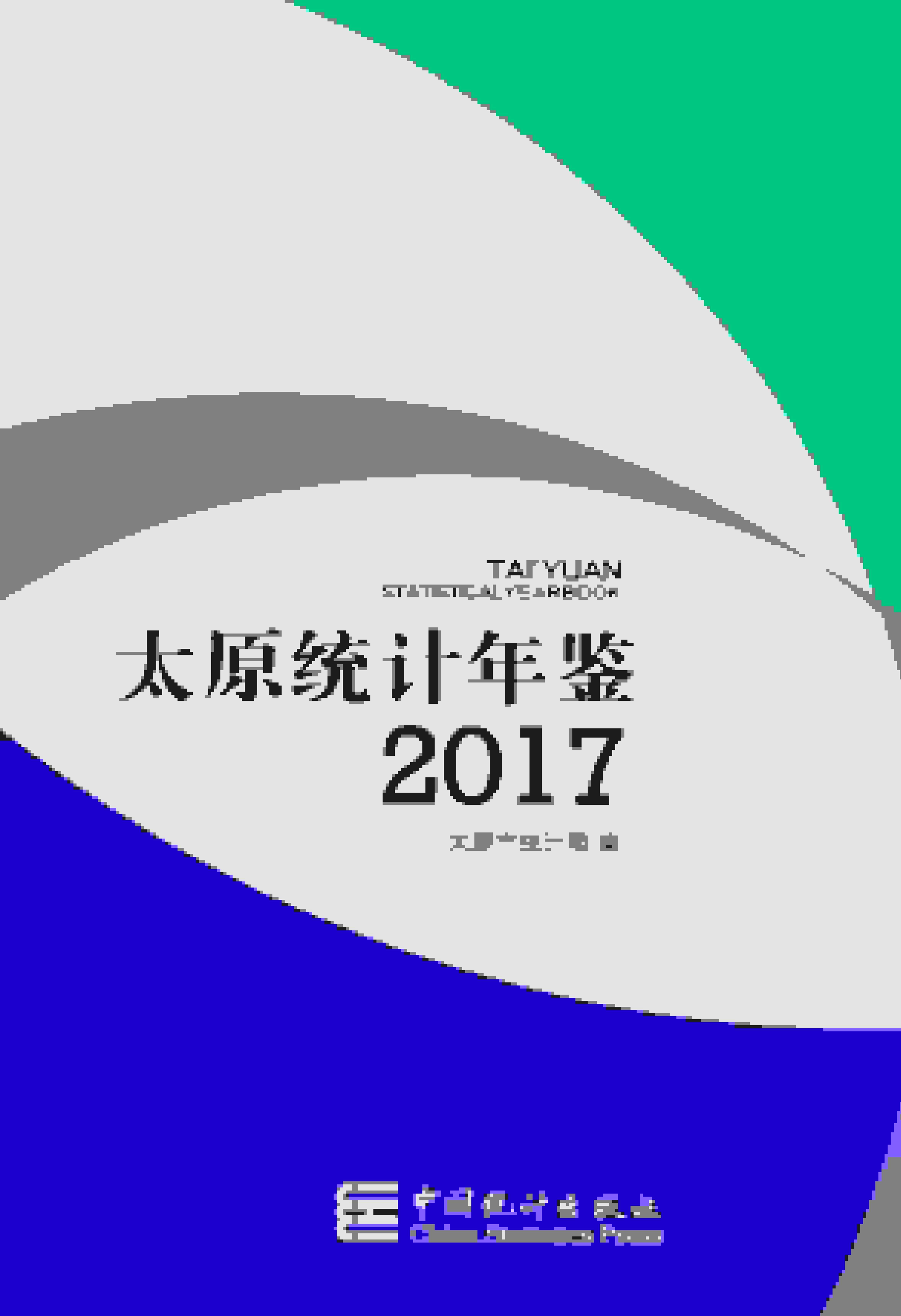 2017年太原统计年鉴