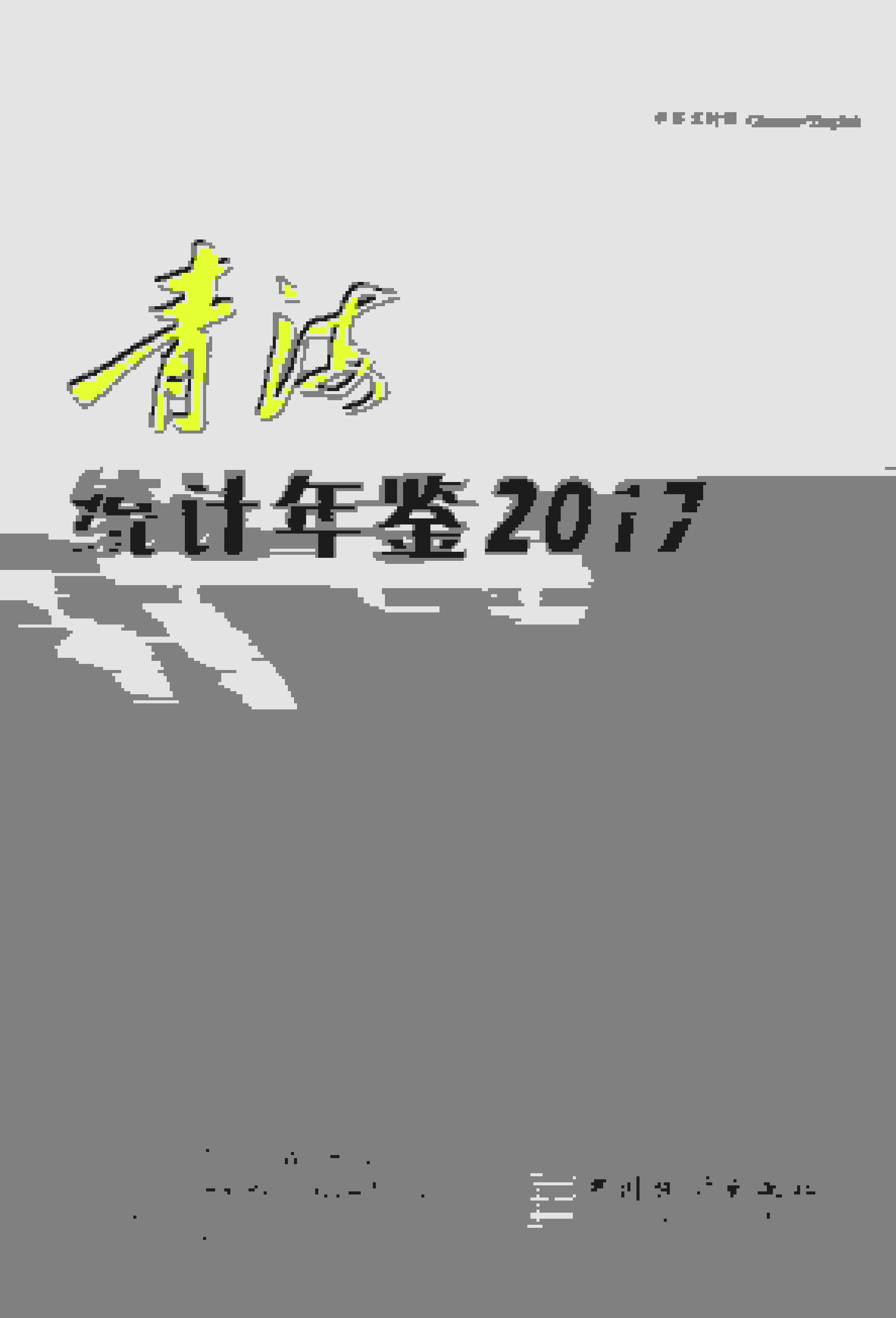 2017年青海统计年鉴