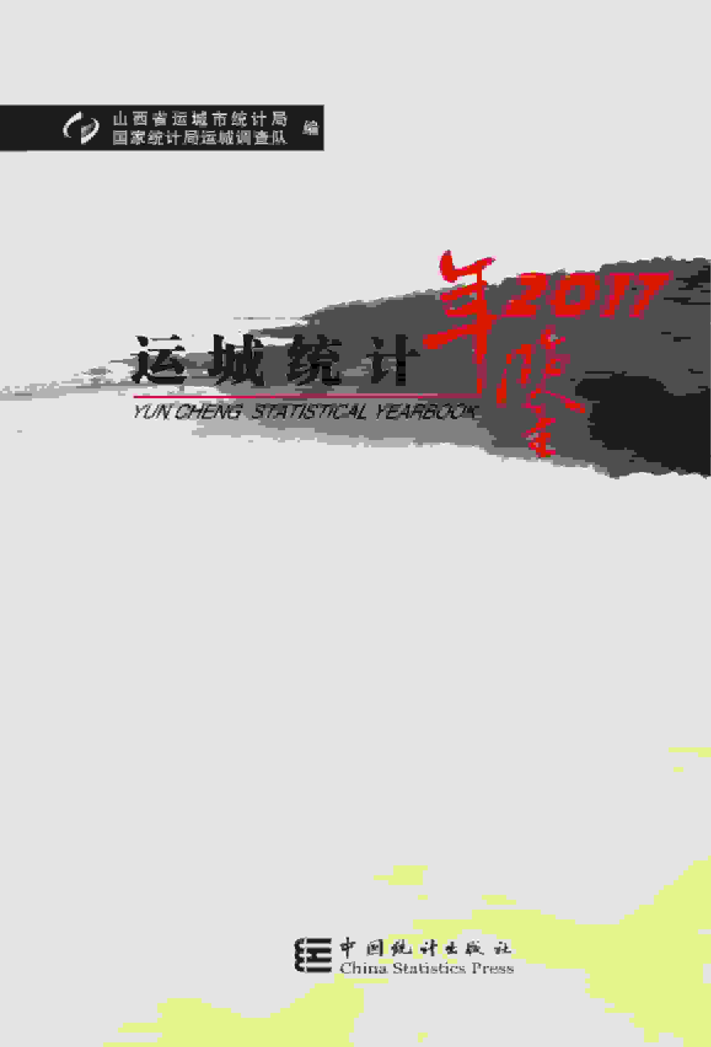 2017年运城统计年鉴