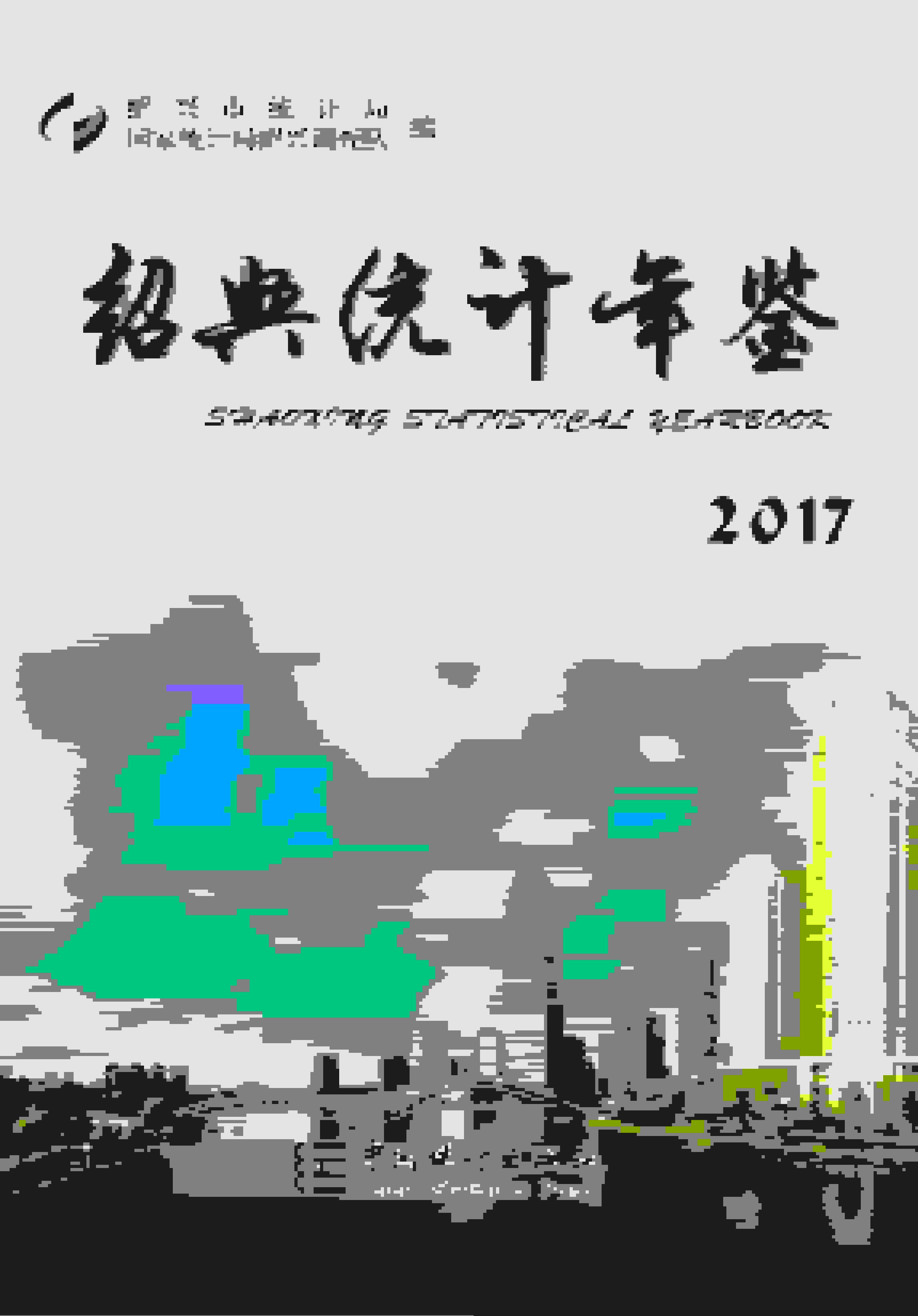 2017年绍兴统计年鉴