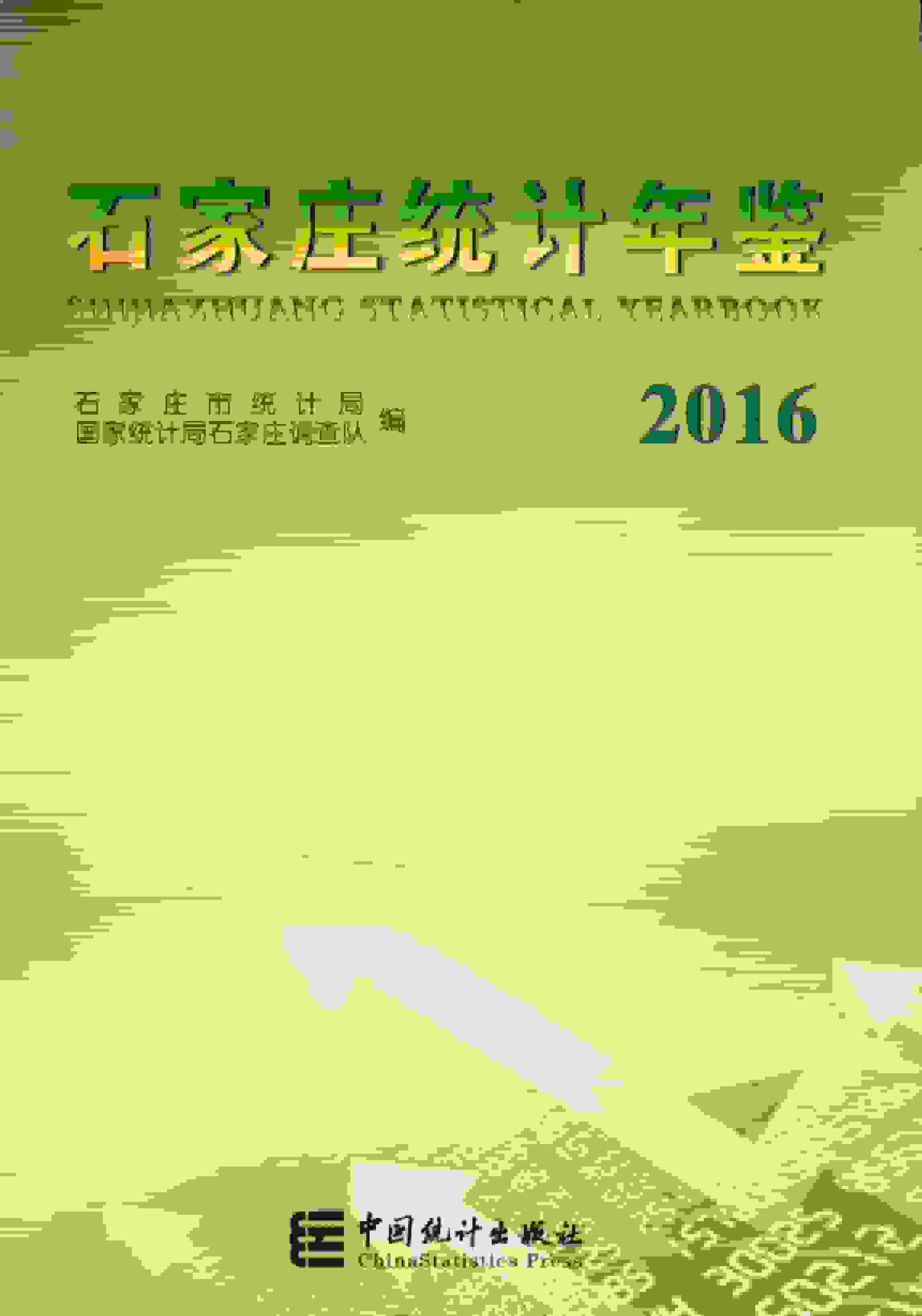 2016年石家庄统计年鉴