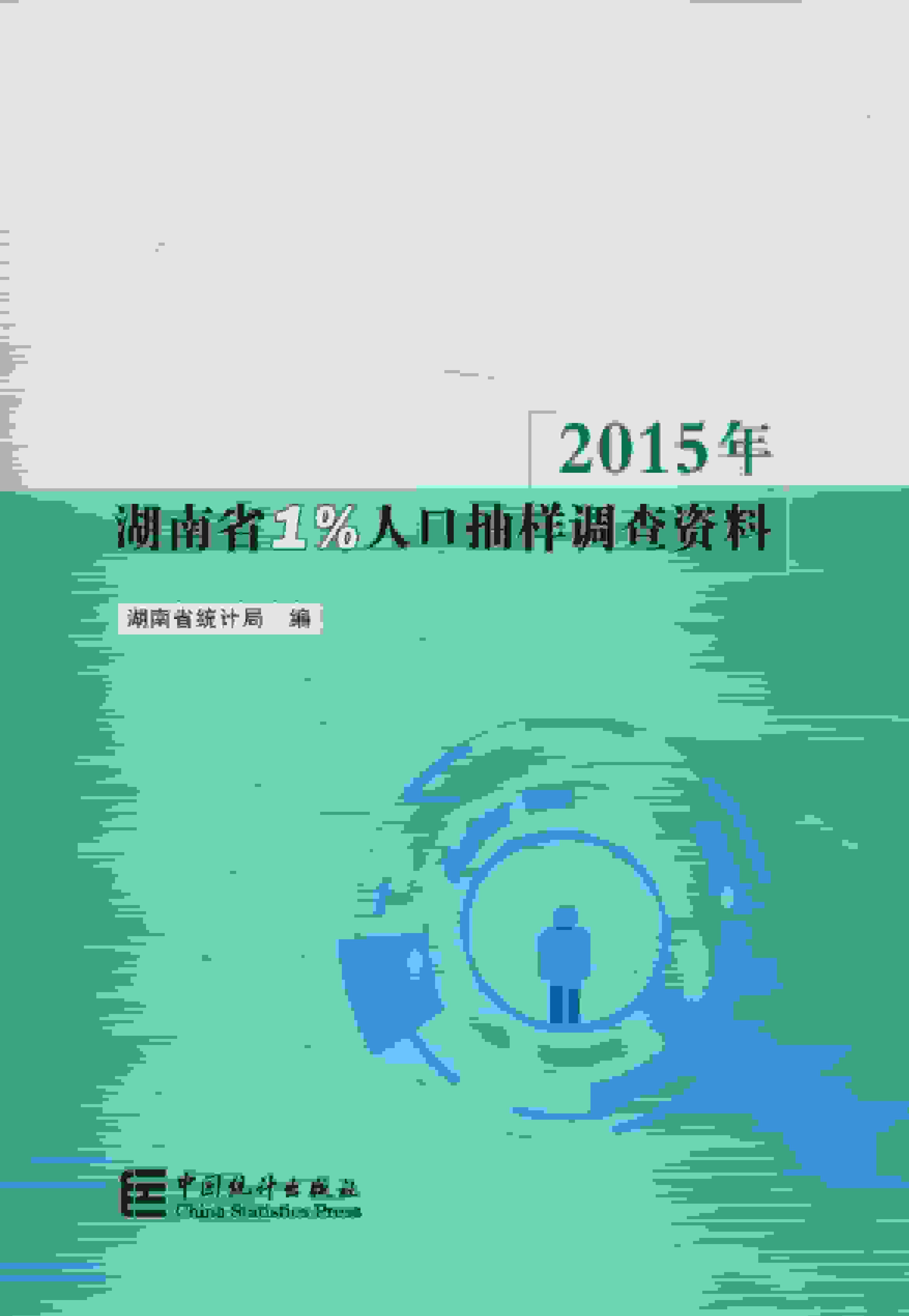2015年湖南省1%人口抽样调查资料