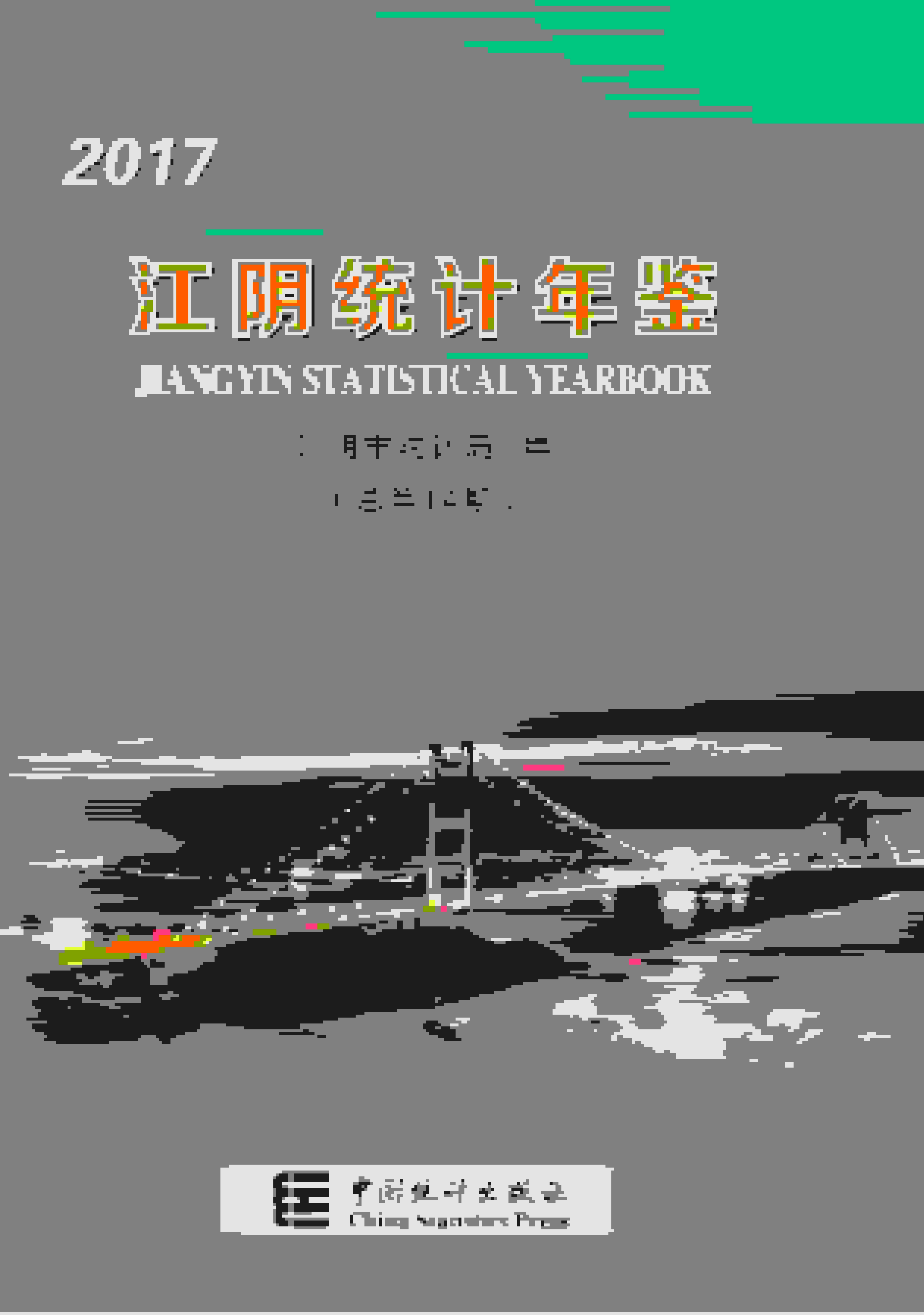 2017年江阴统计年鉴