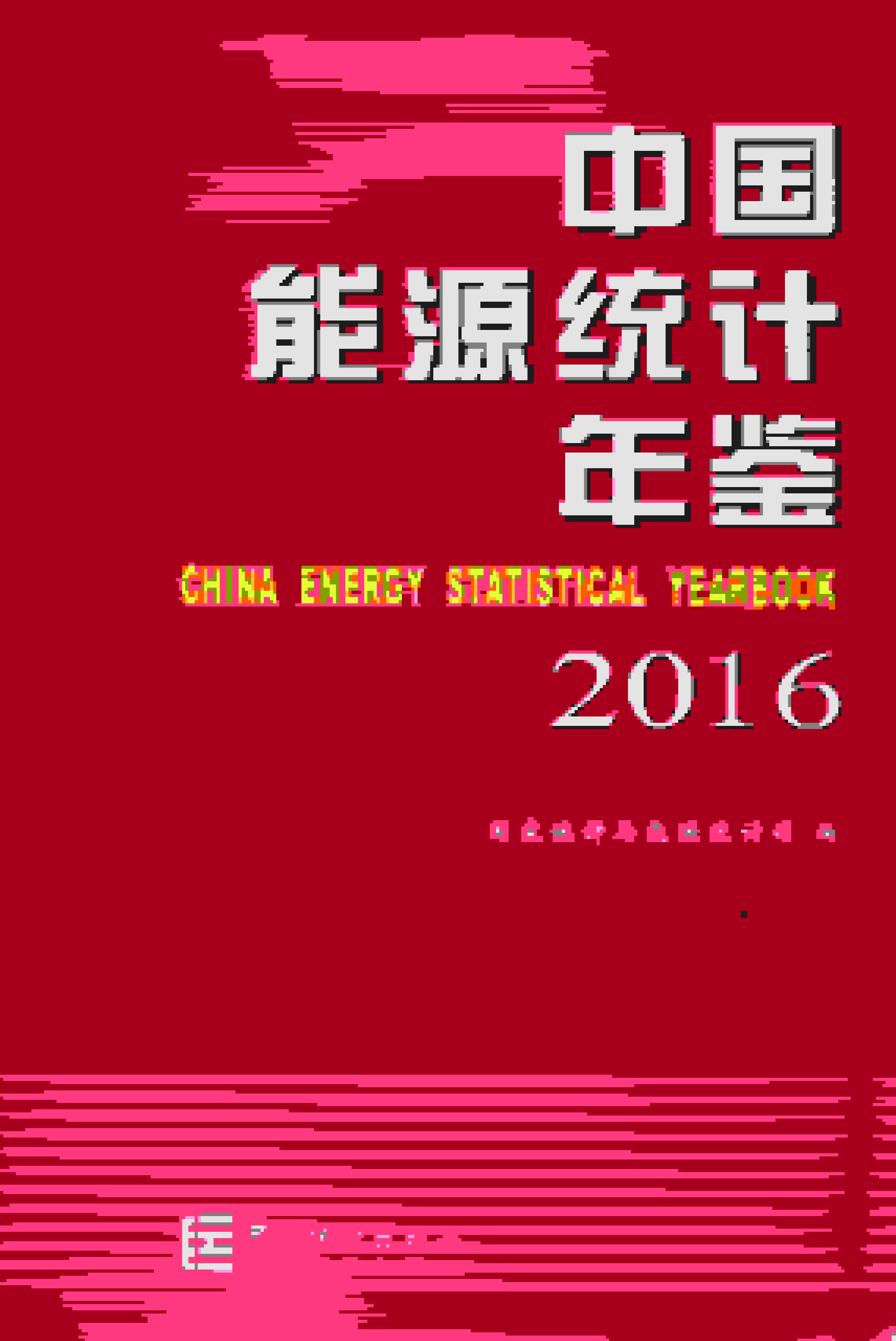 2016年中国能源统计年鉴