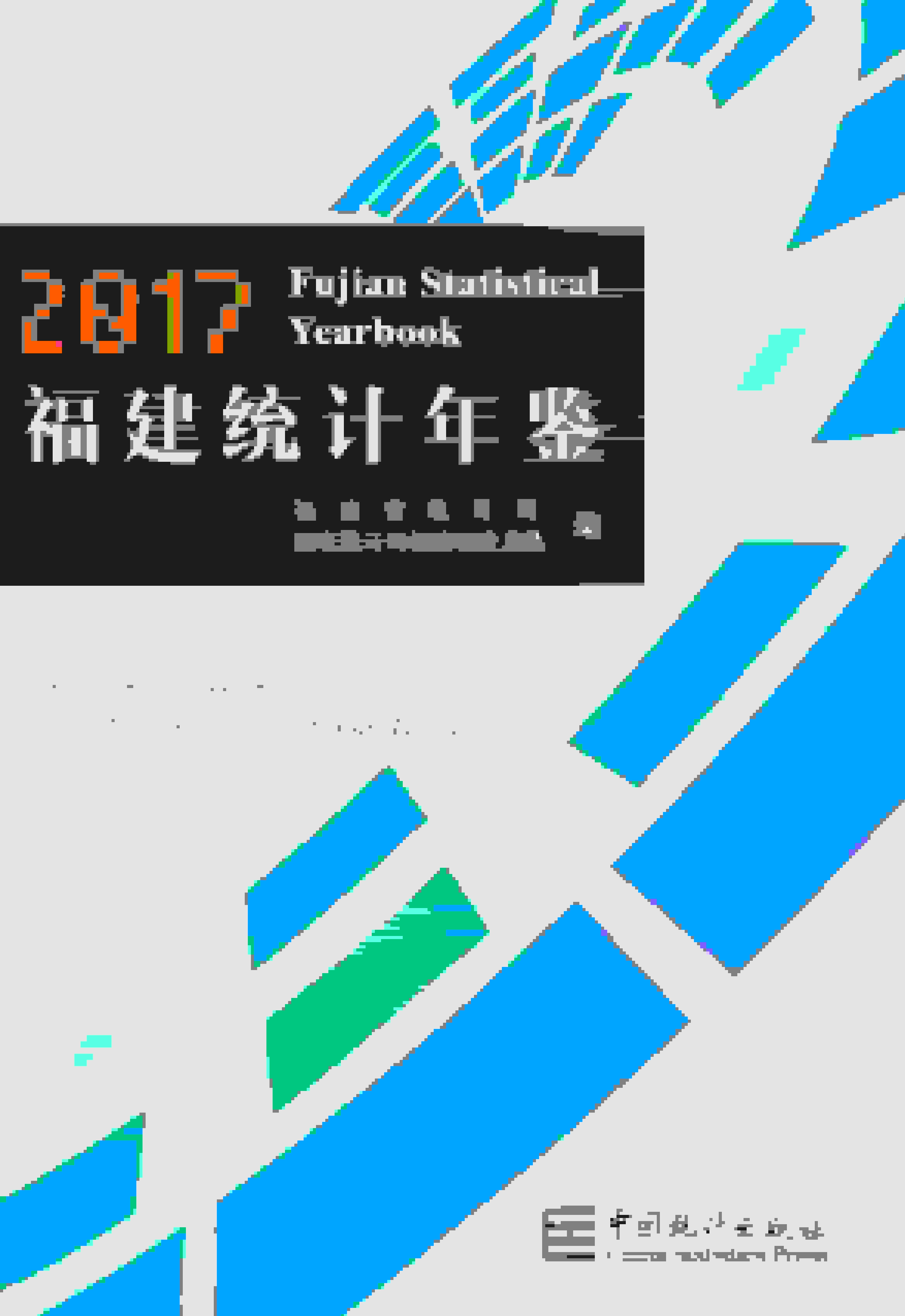 2017年福建统计年鉴