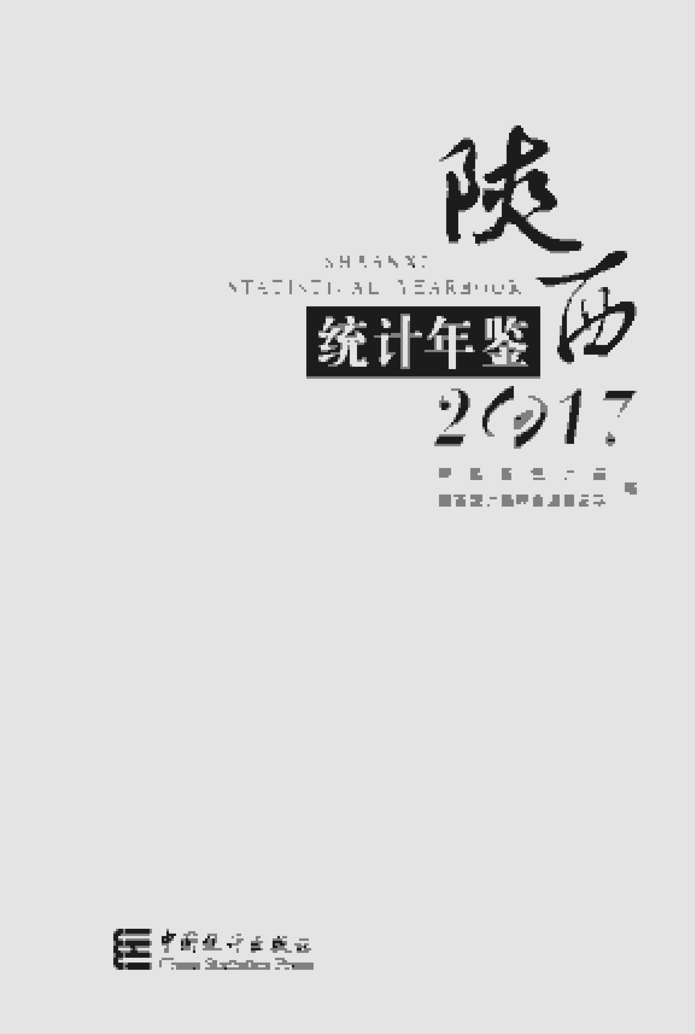 2017年陕西统计年鉴