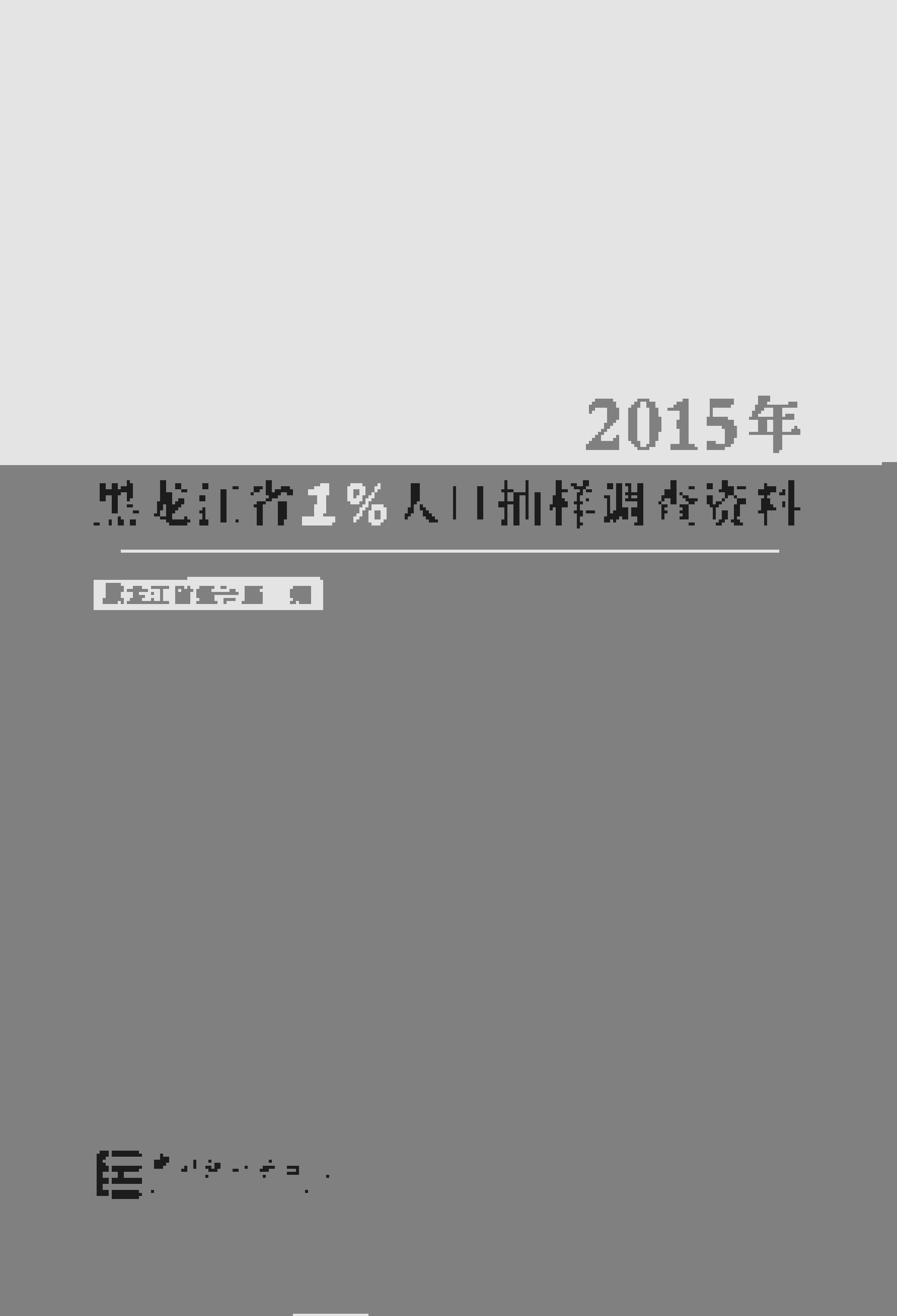 黑龙江省1%人口抽样调查资料