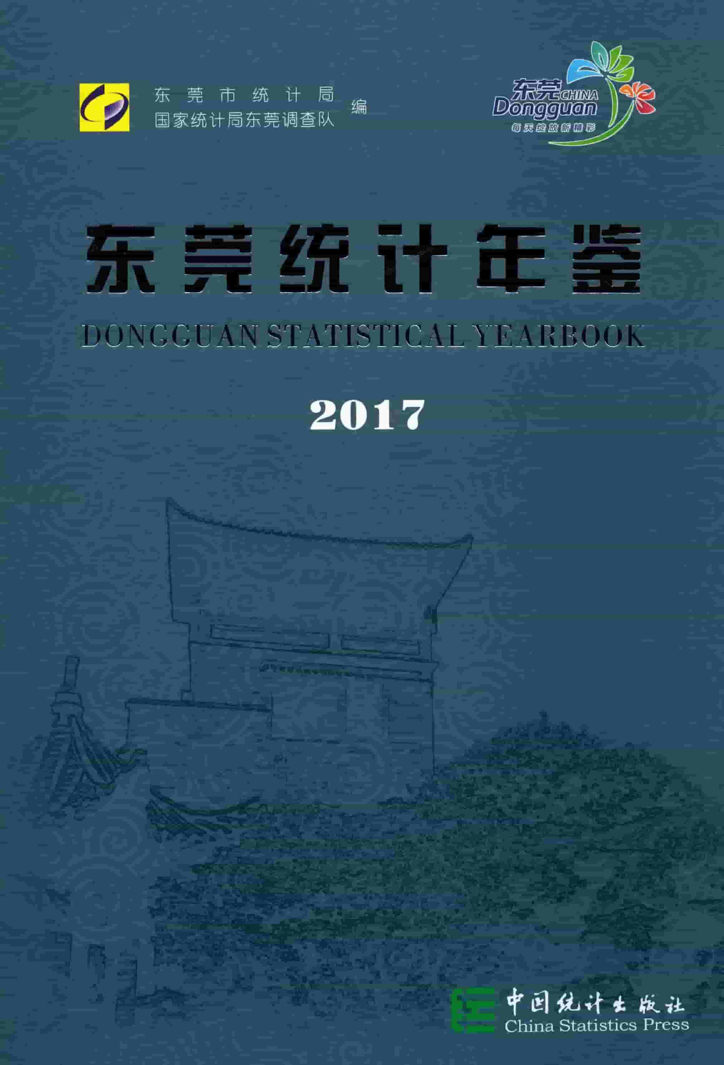 2017年东莞统计年鉴
