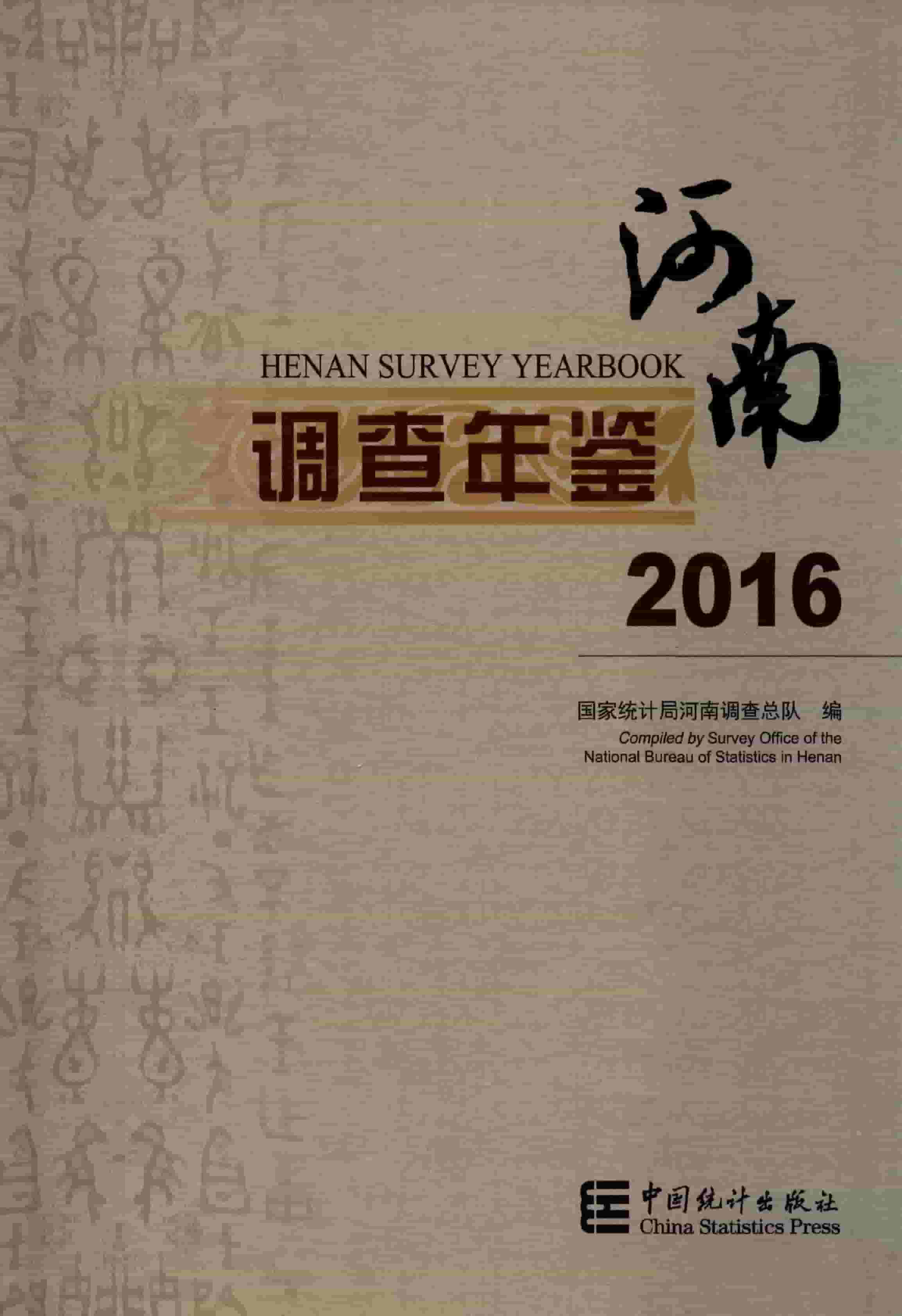 2016年河南调查年鉴