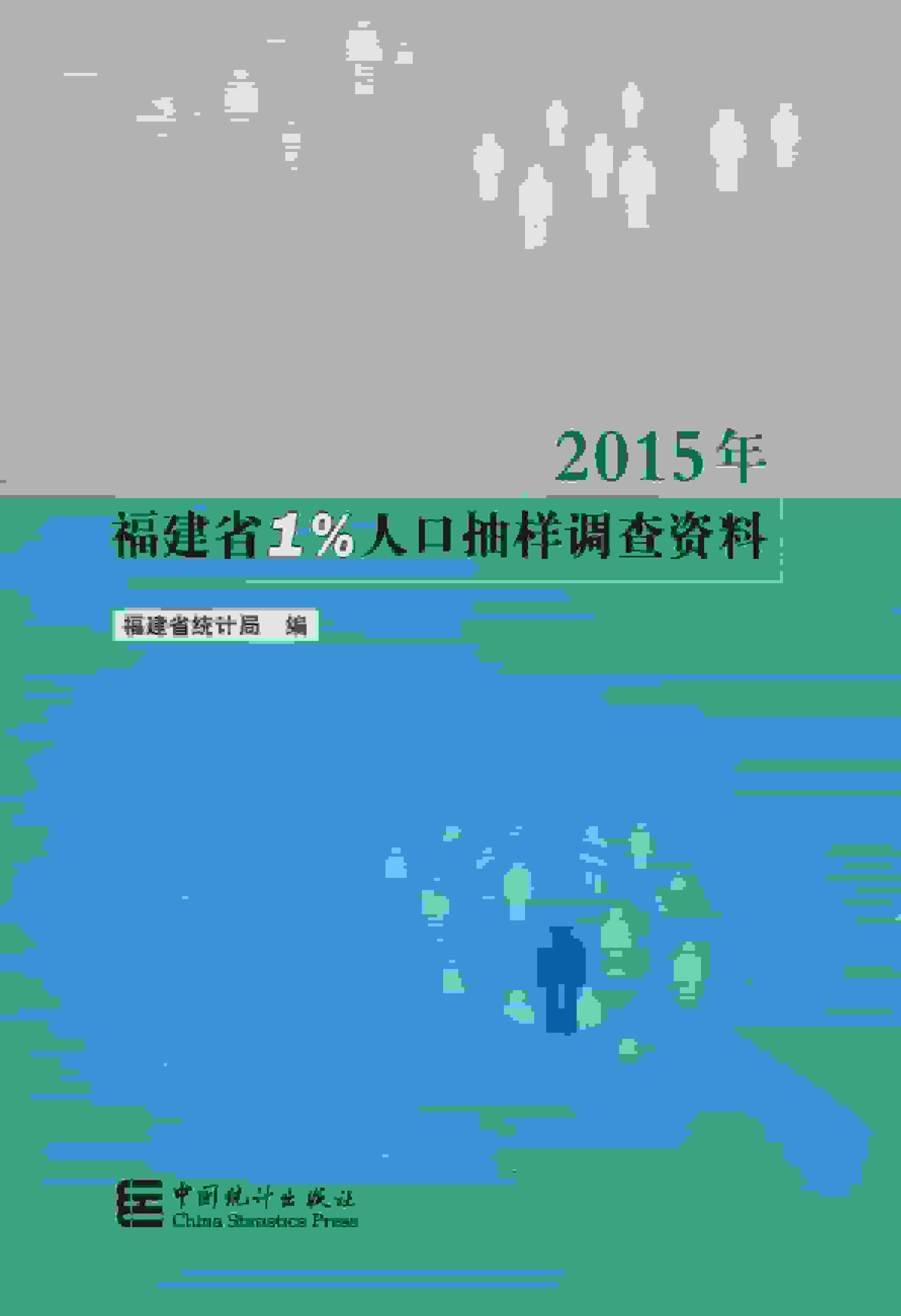 2015年福建省1%人口抽样调查资料