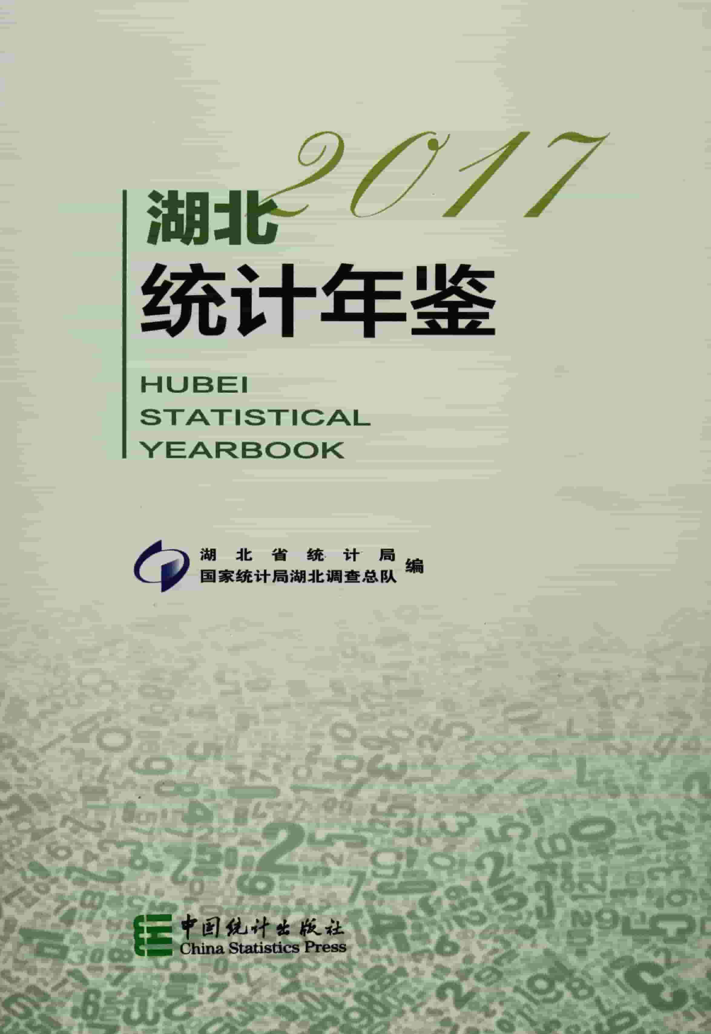 2017年湖北统计年鉴