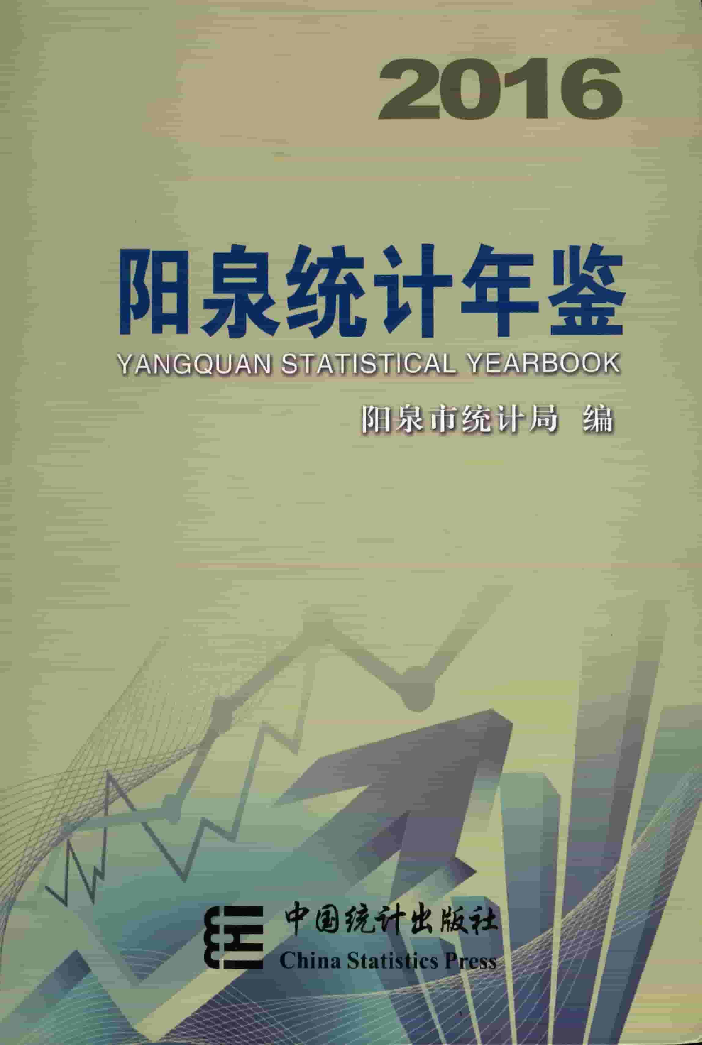 2016年阳泉统计年鉴