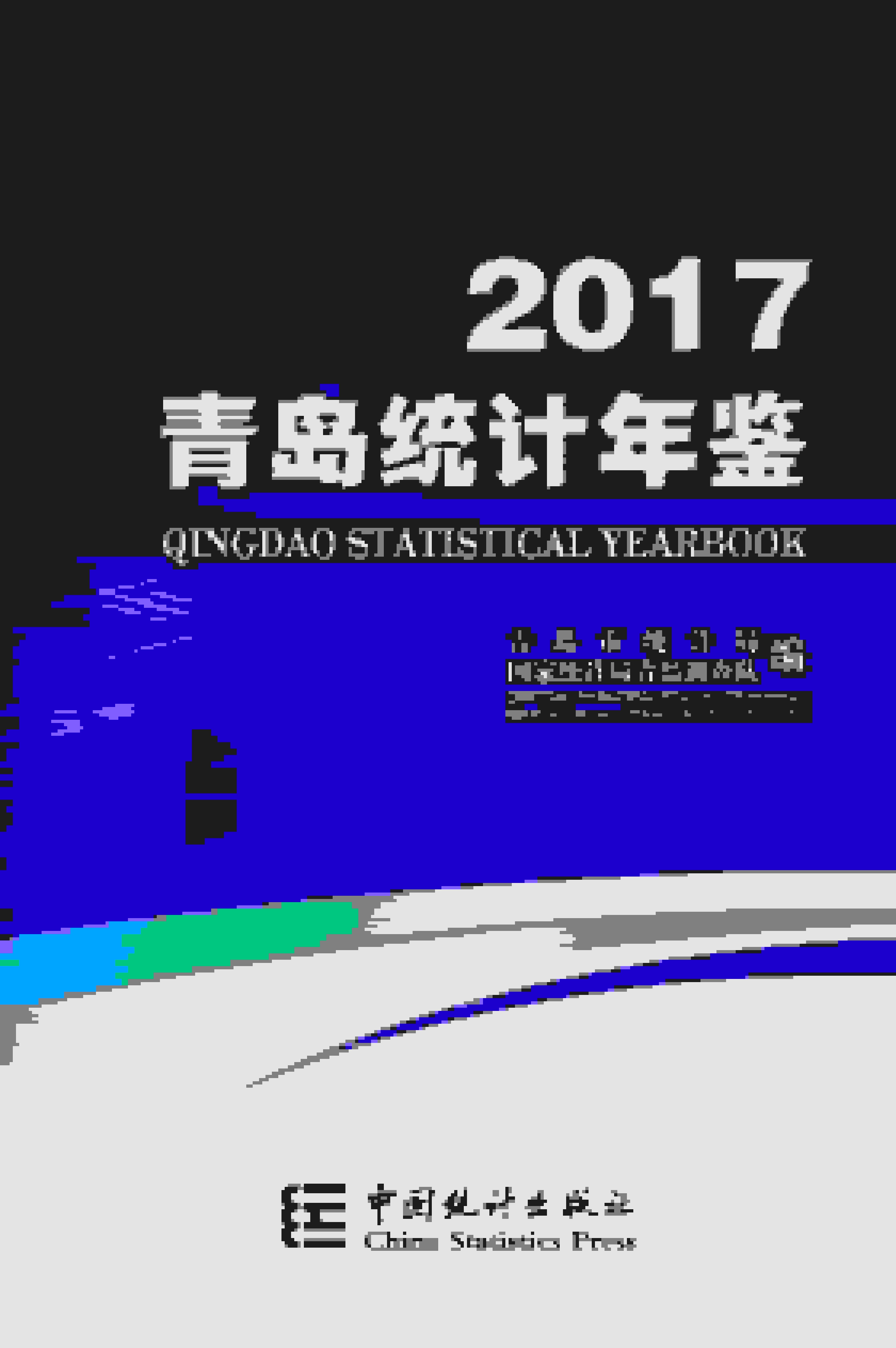 2017年青岛统计年鉴
