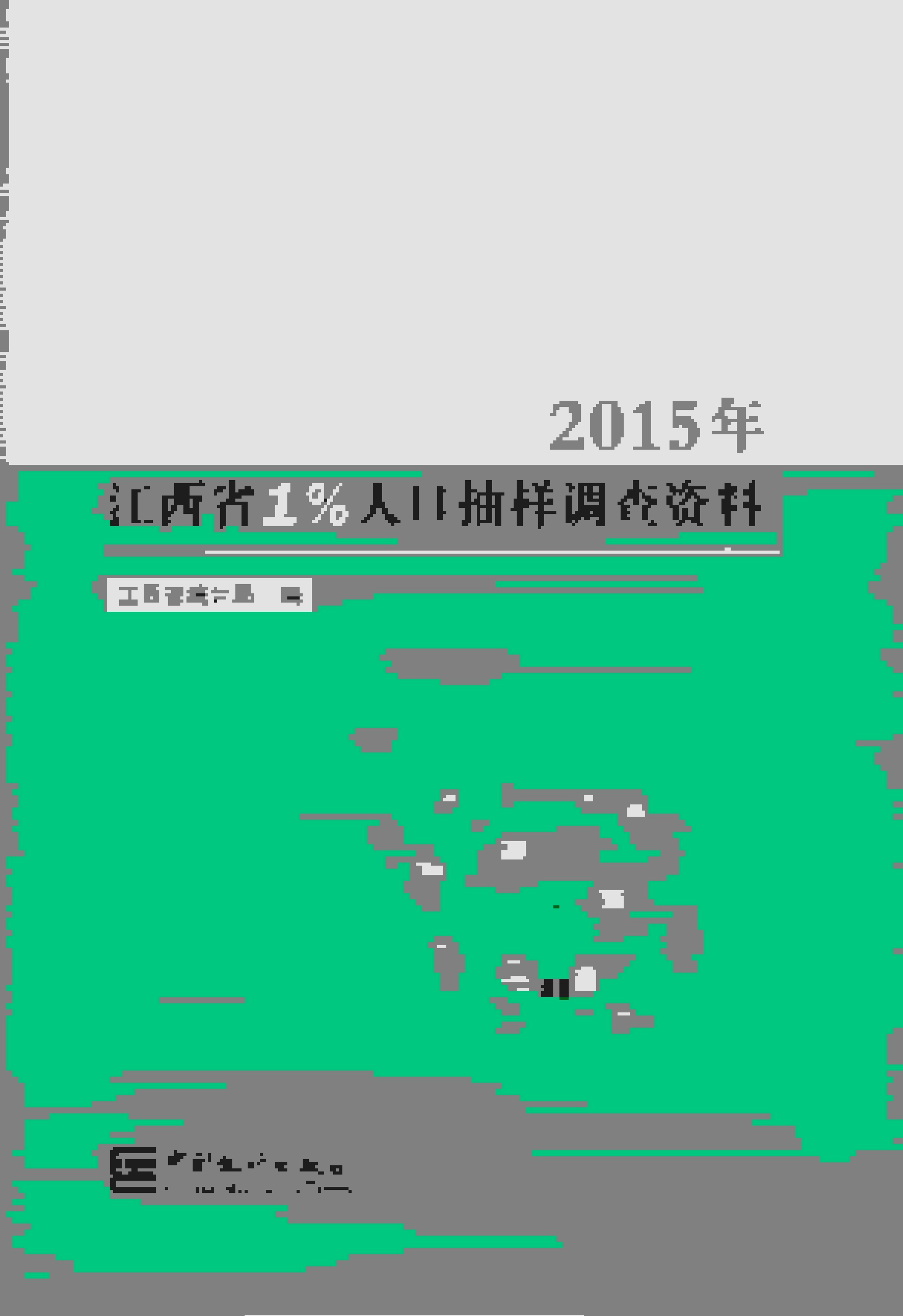 江西省1%人口抽样调查资料