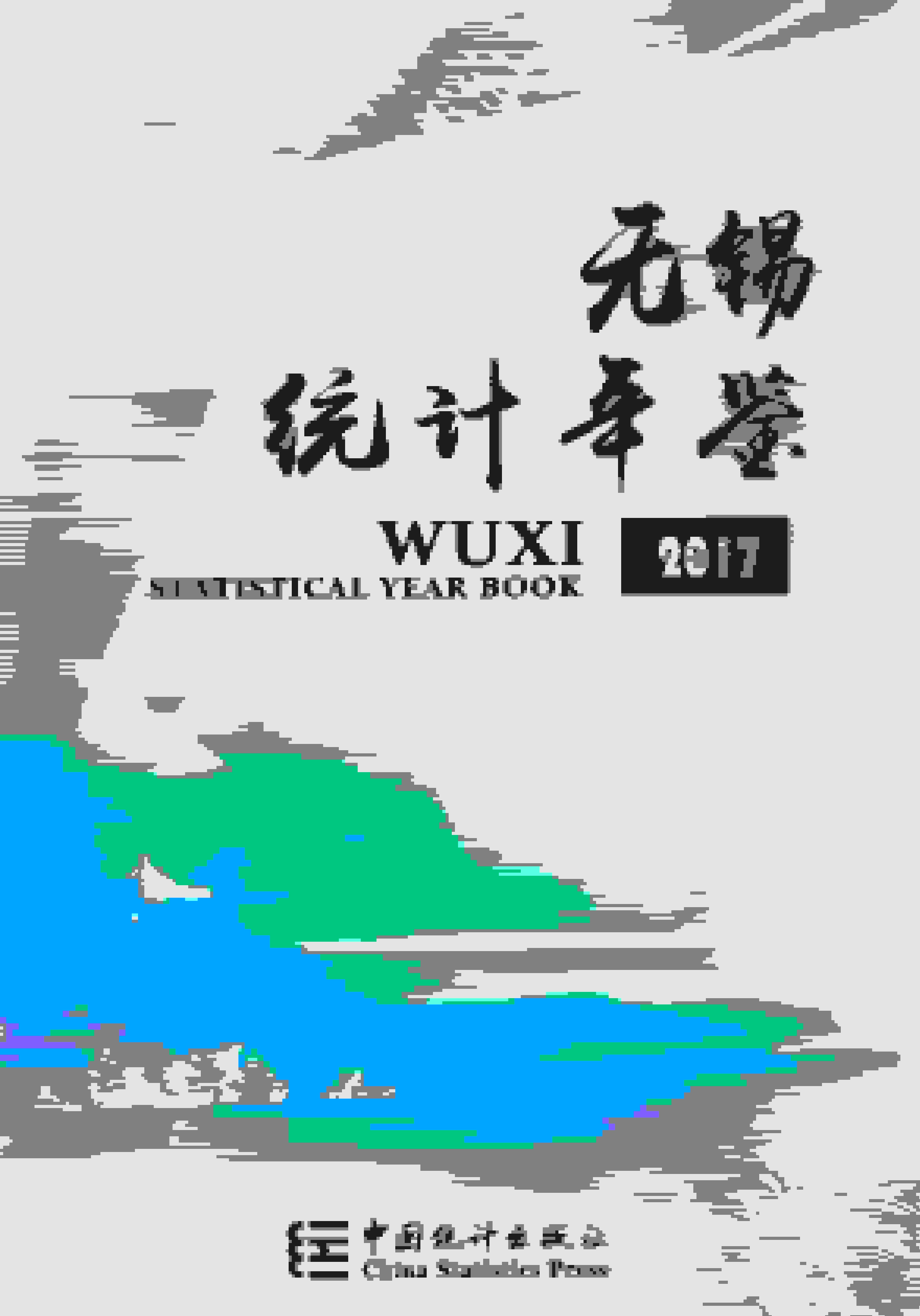2017年无锡统计年鉴