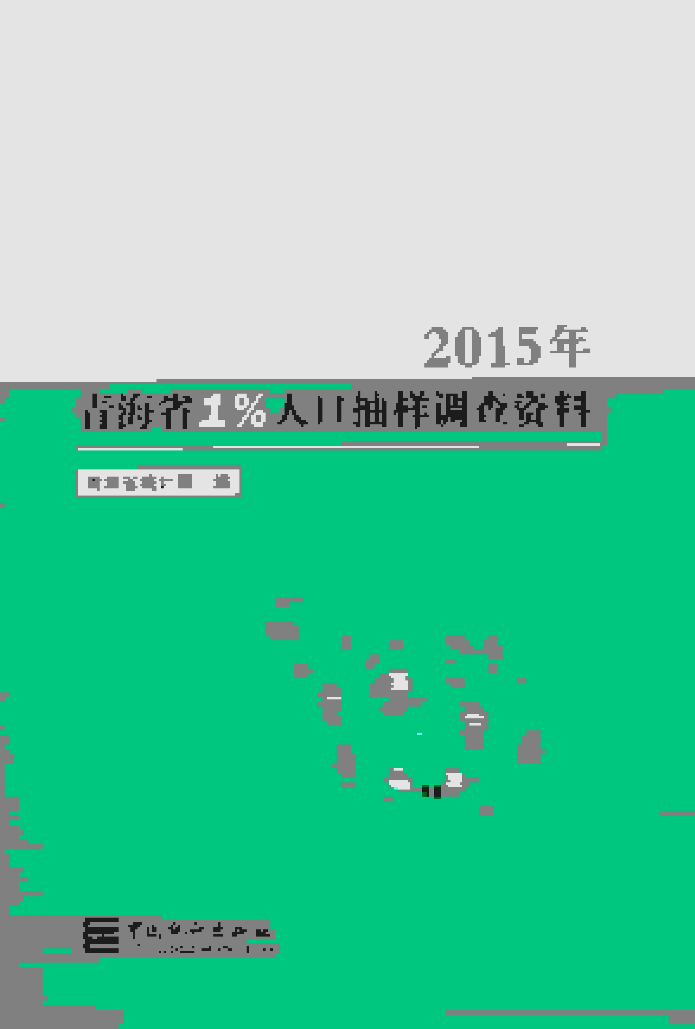 2015年青海省1%人口抽样调查资料