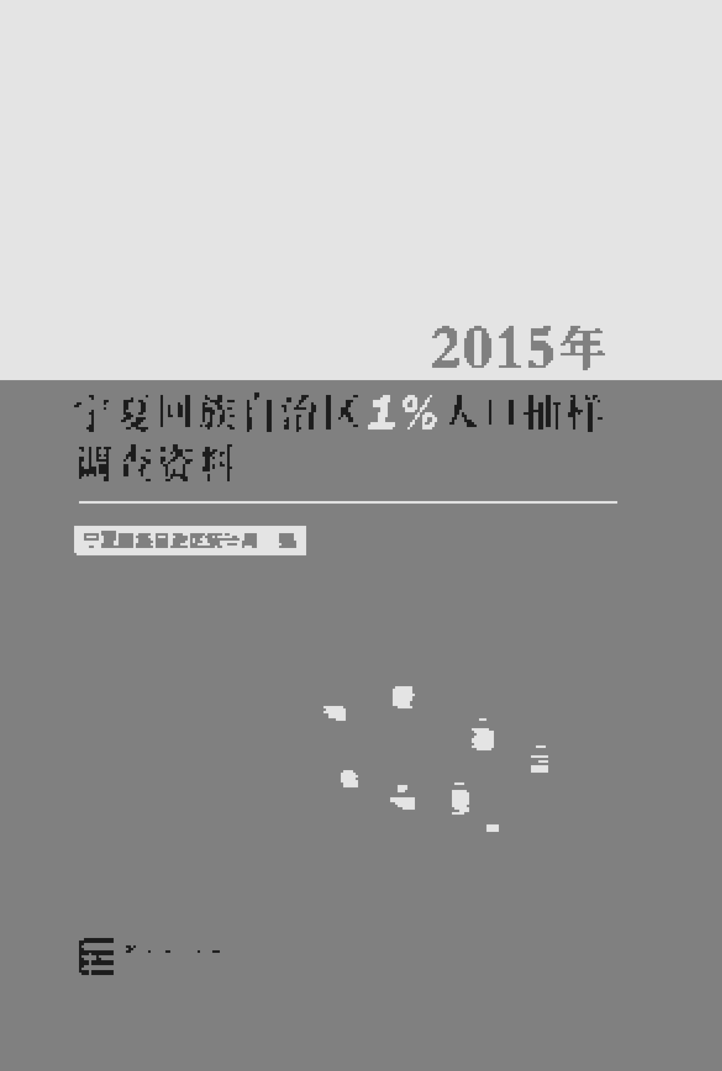 2015年宁夏回族自治区1%人口抽样调查资料