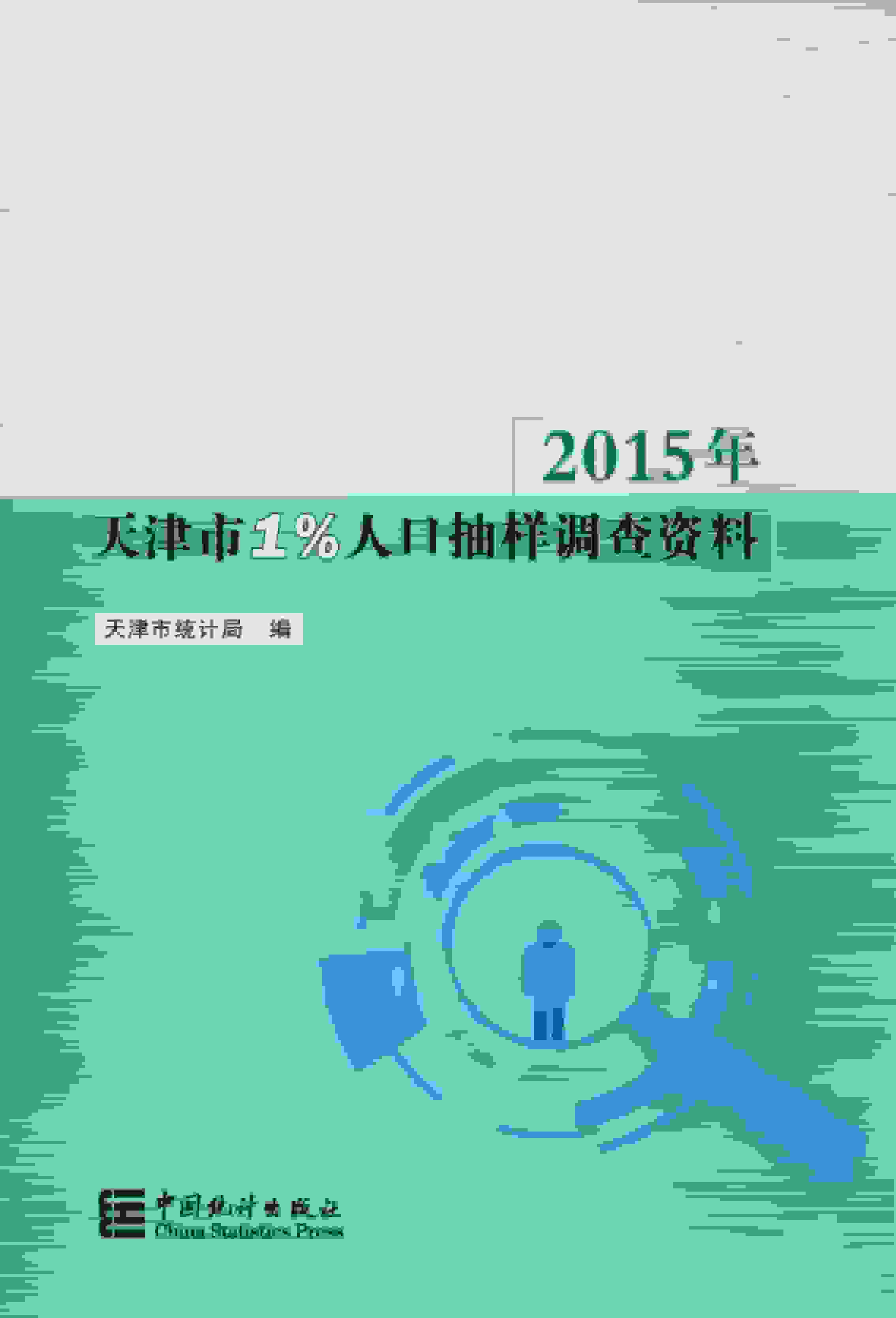 2015年天津市1%人口抽样调查资料