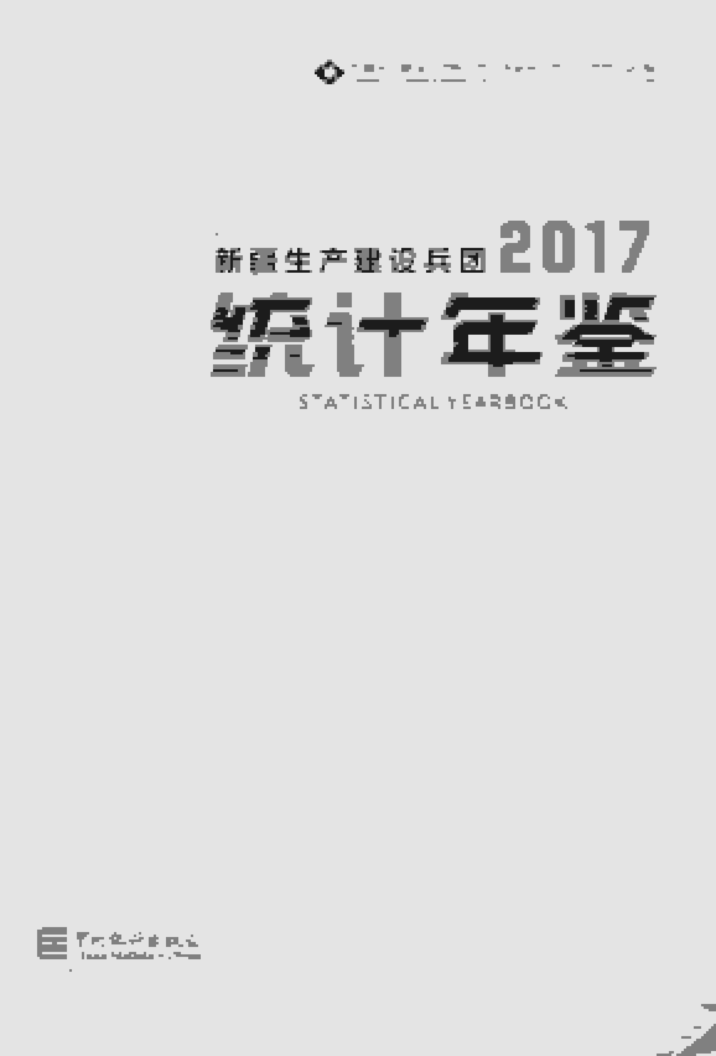 2017年新疆生产建设兵团统计年鉴