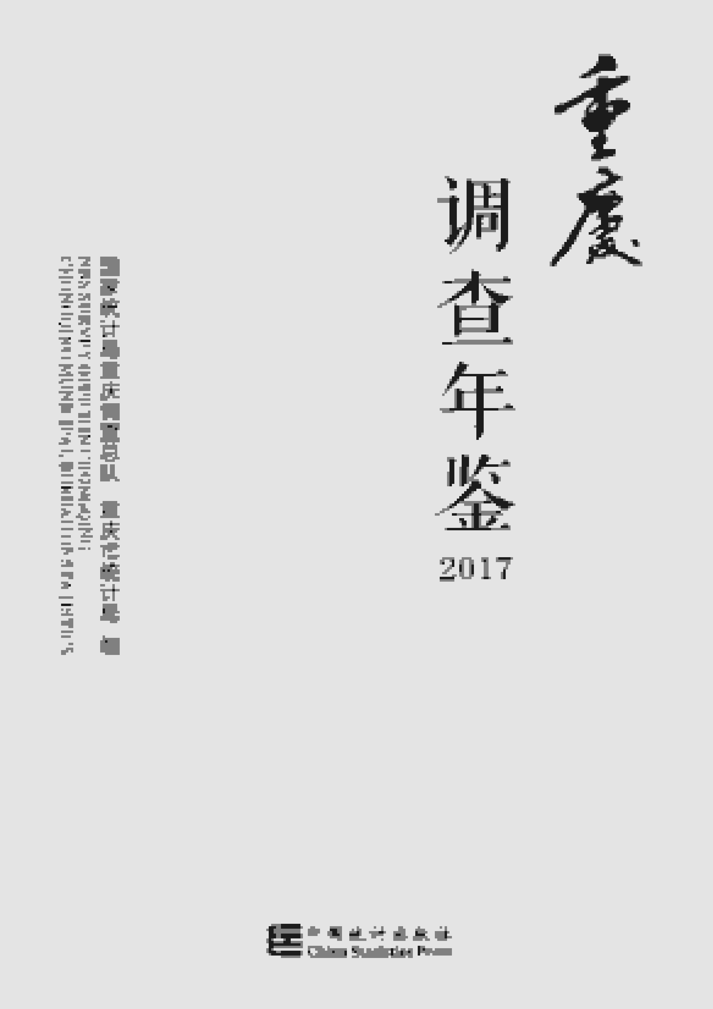 2017年重庆调查年鉴