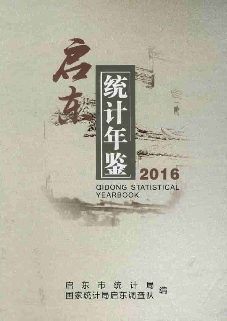 2016年启东统计年鉴