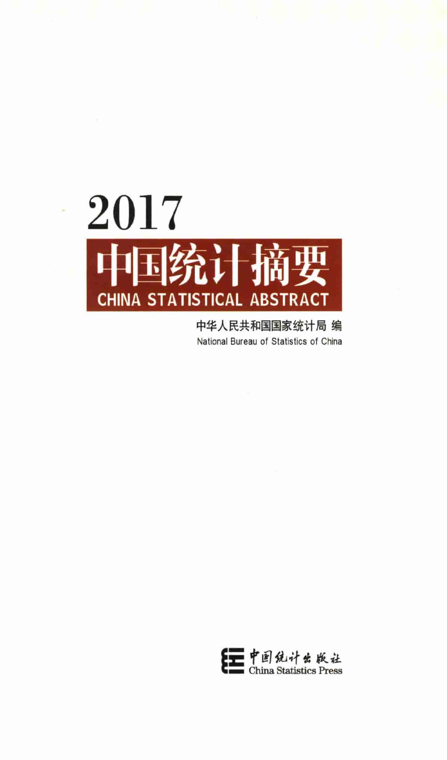 2017年中国统计摘要