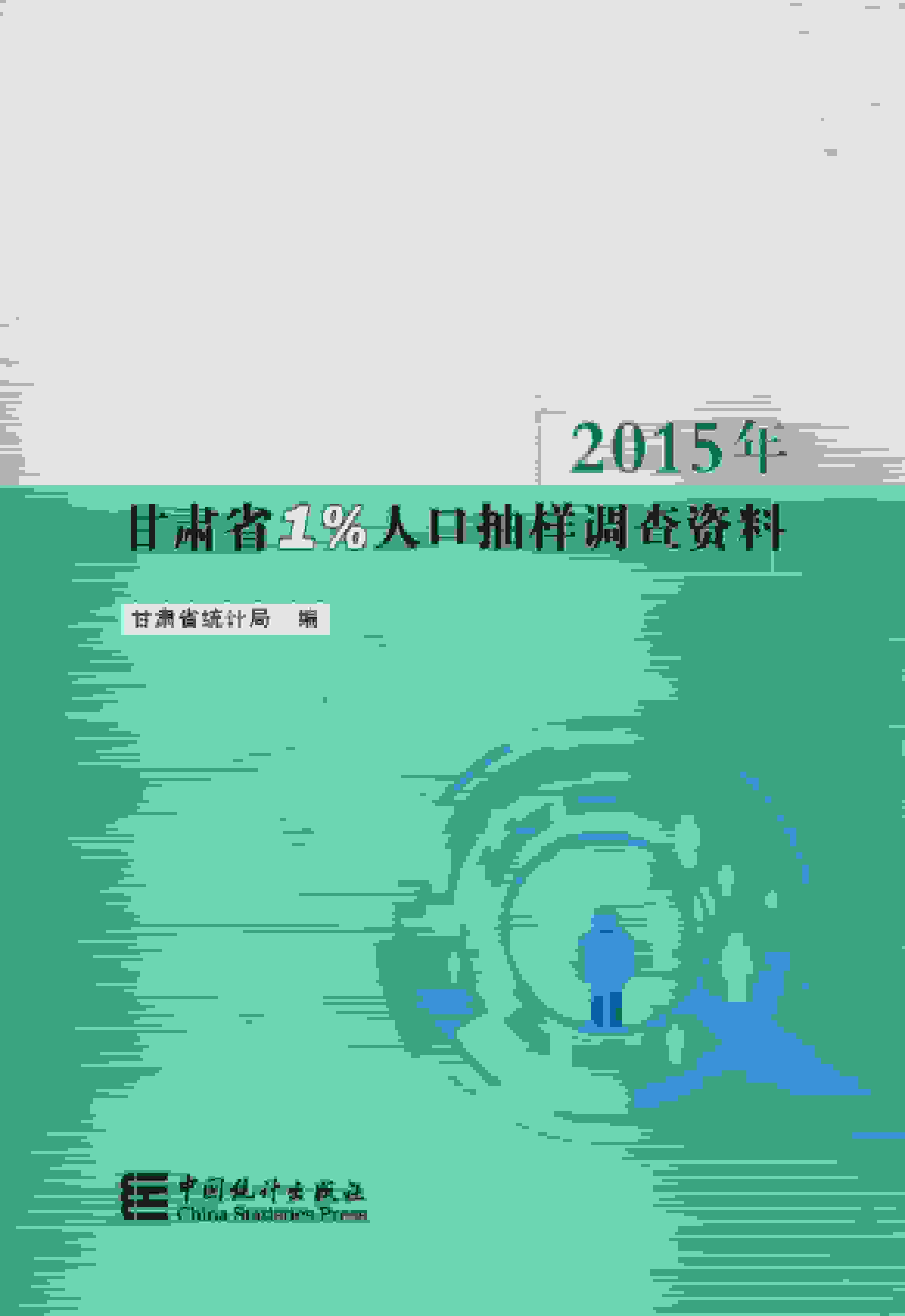 甘肃省1%人口抽样调查资料