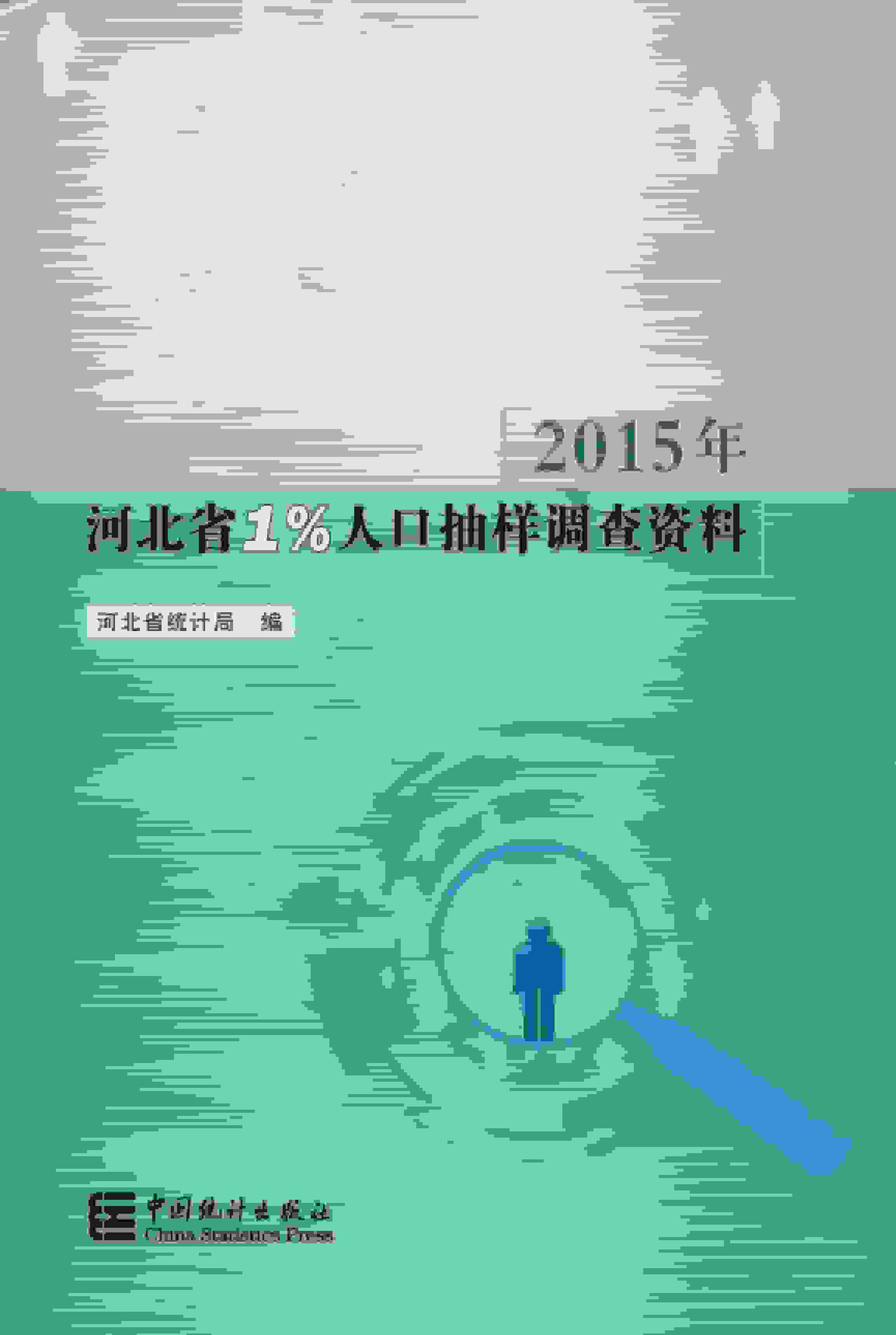 2015年河北省1%人口抽样调查资料