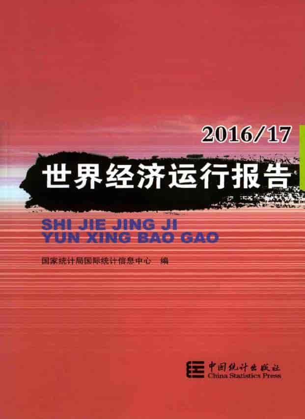 2016-2017年世界经济运行报告