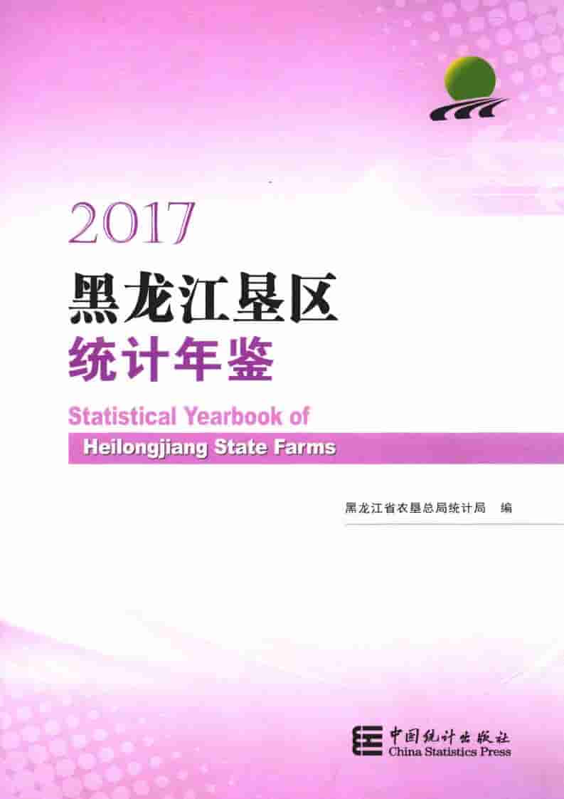 2017年黑龙江垦区统计年鉴