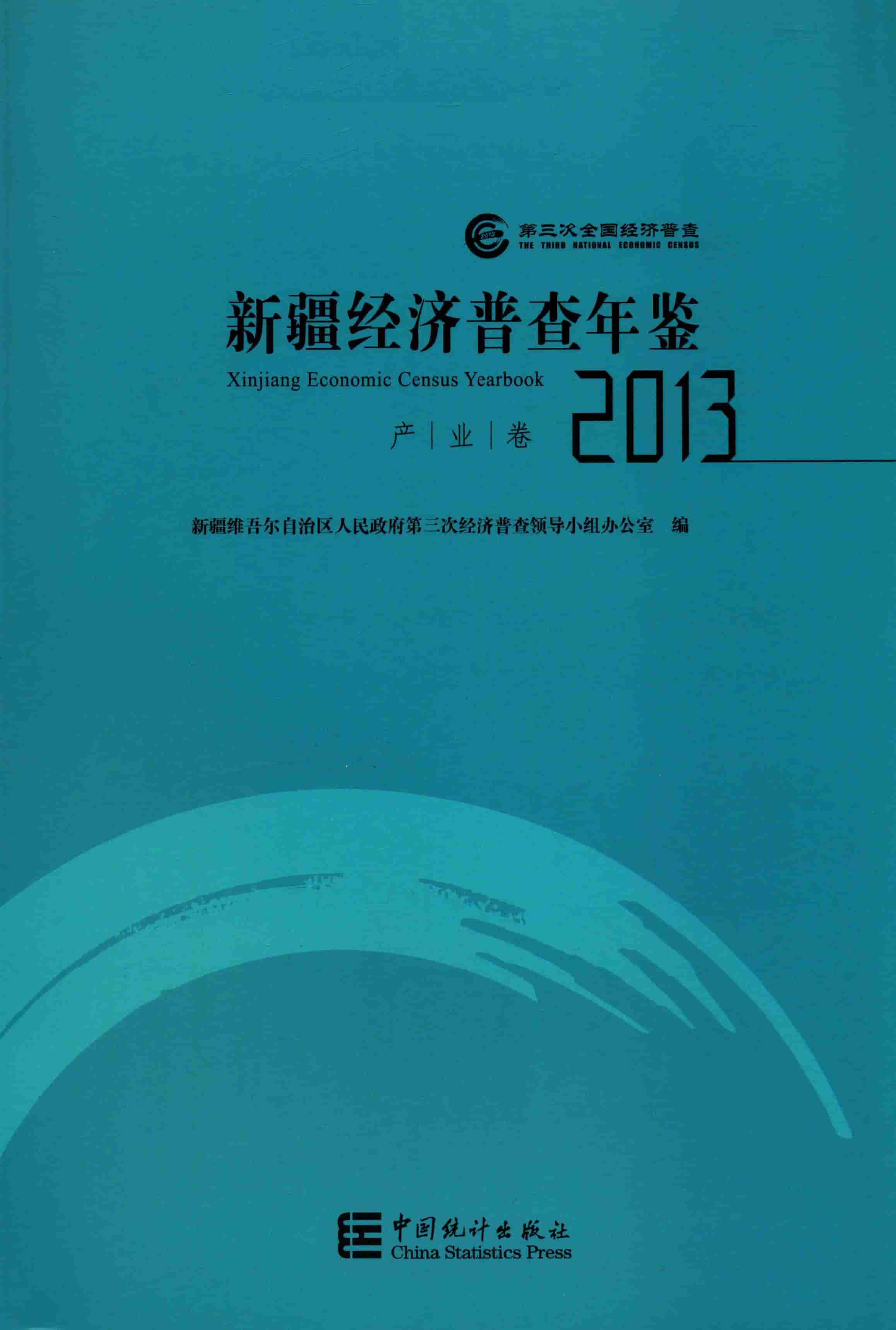 2013年新疆经济普查年鉴