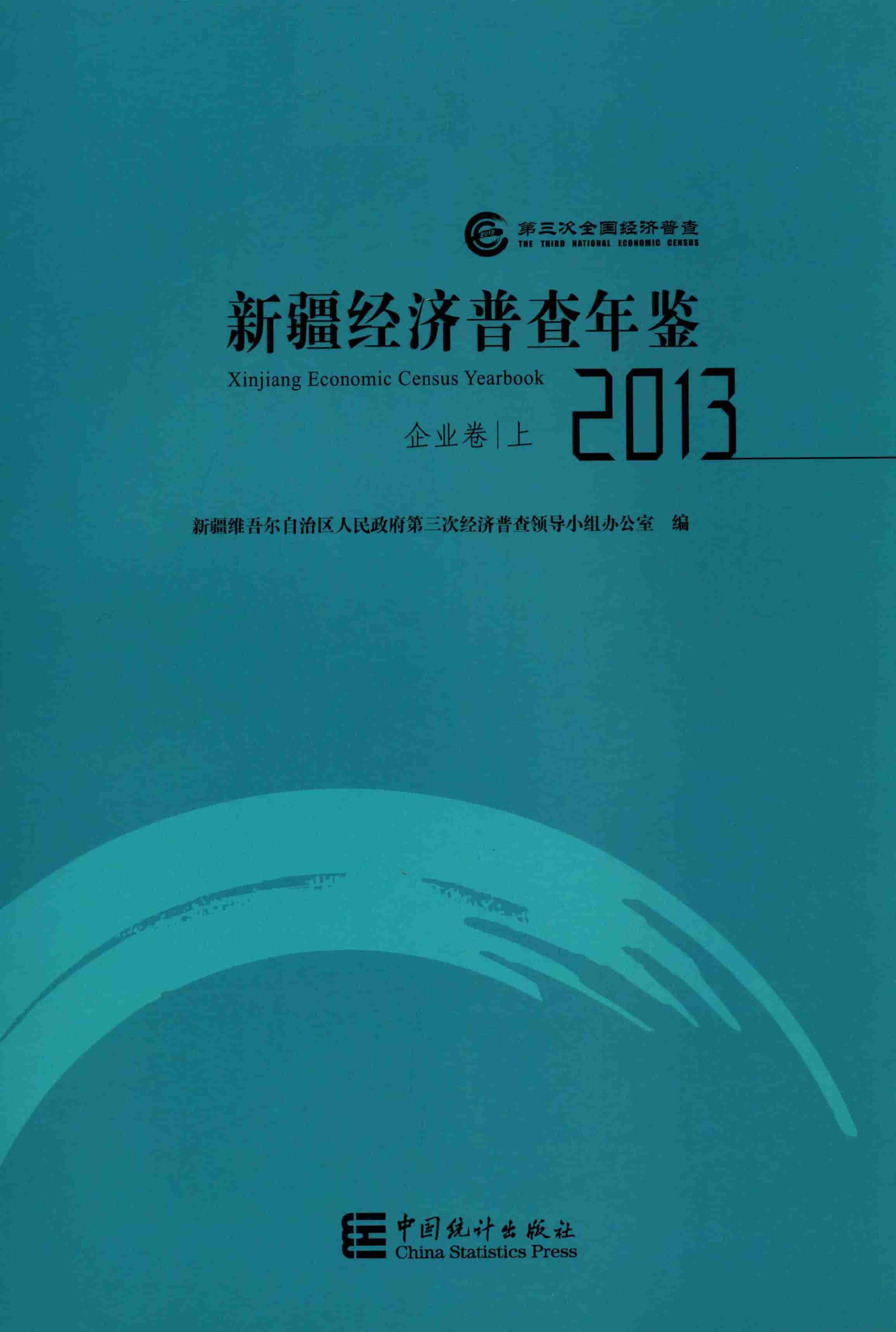 2013年新疆经济普查年鉴