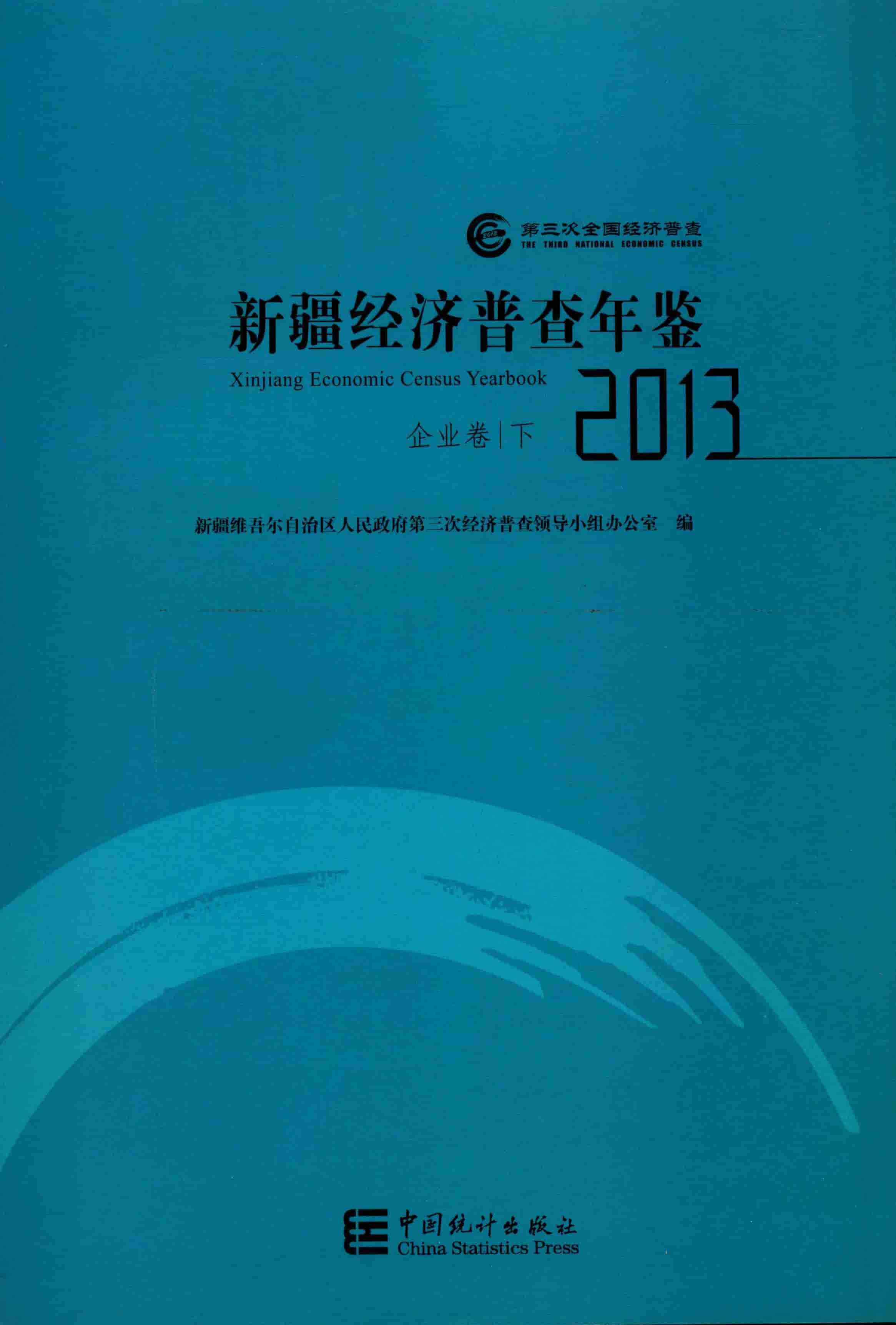 2013年新疆经济普查年鉴