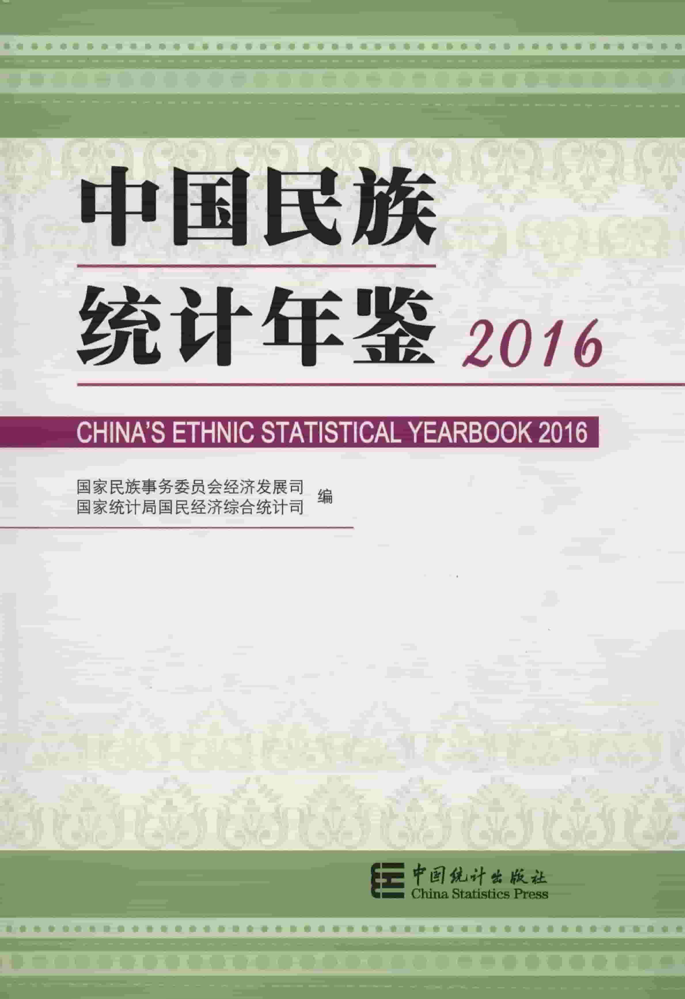 2016年中国民族统计年鉴