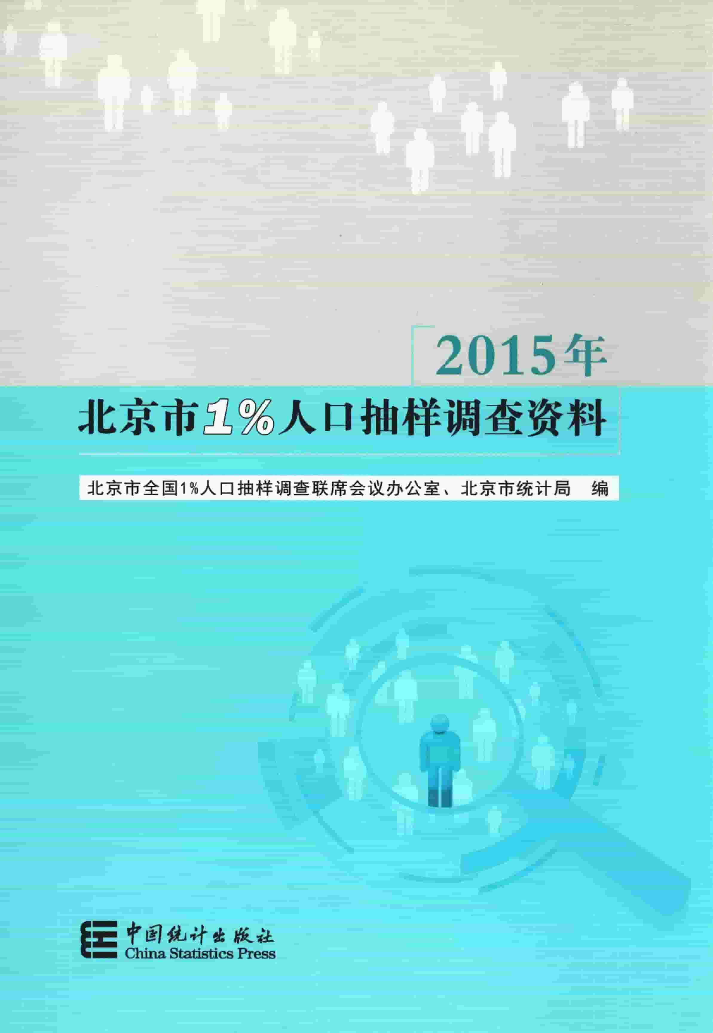 北京市1%人口抽样调查资料
