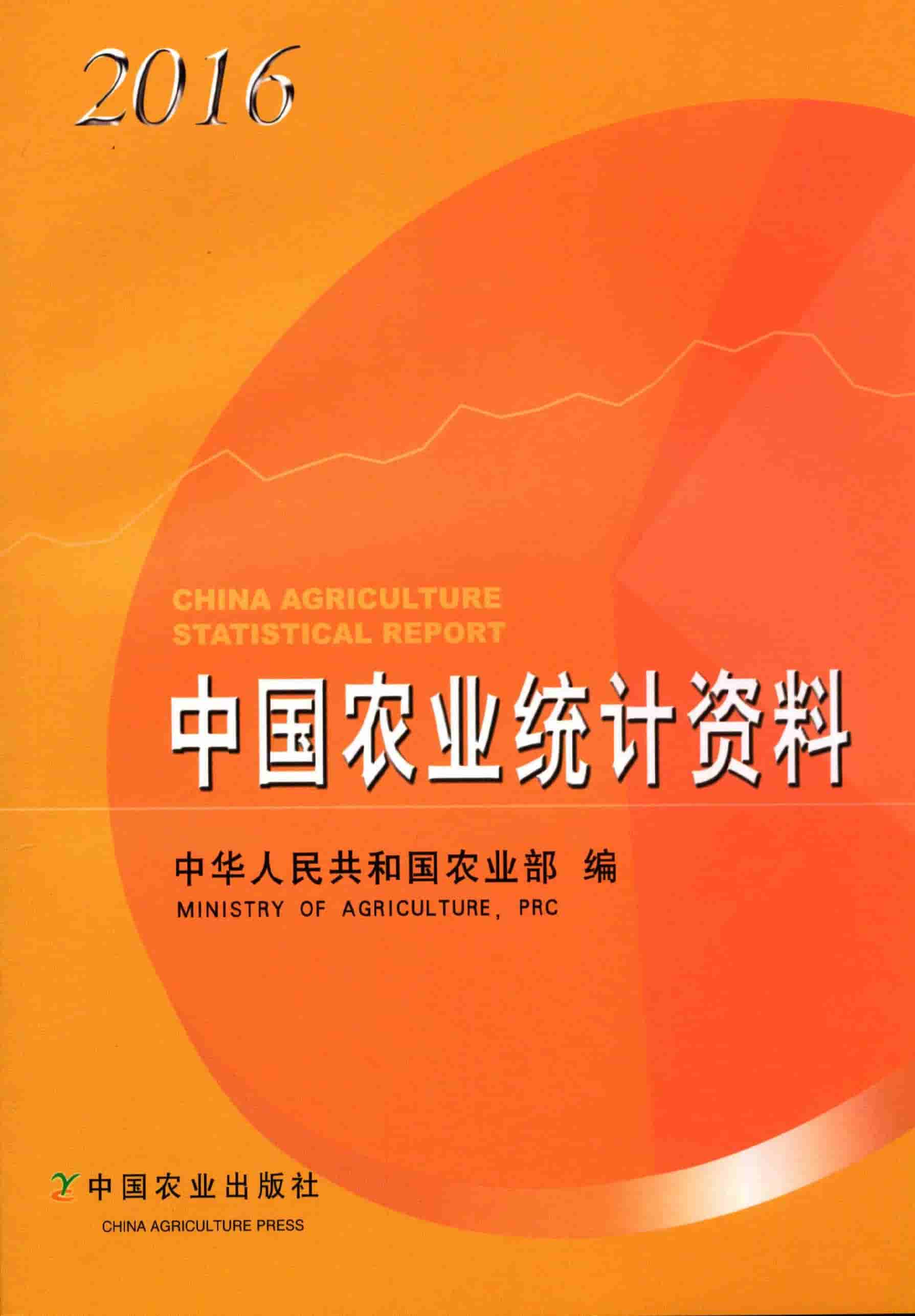 2016年中国农业统计资料