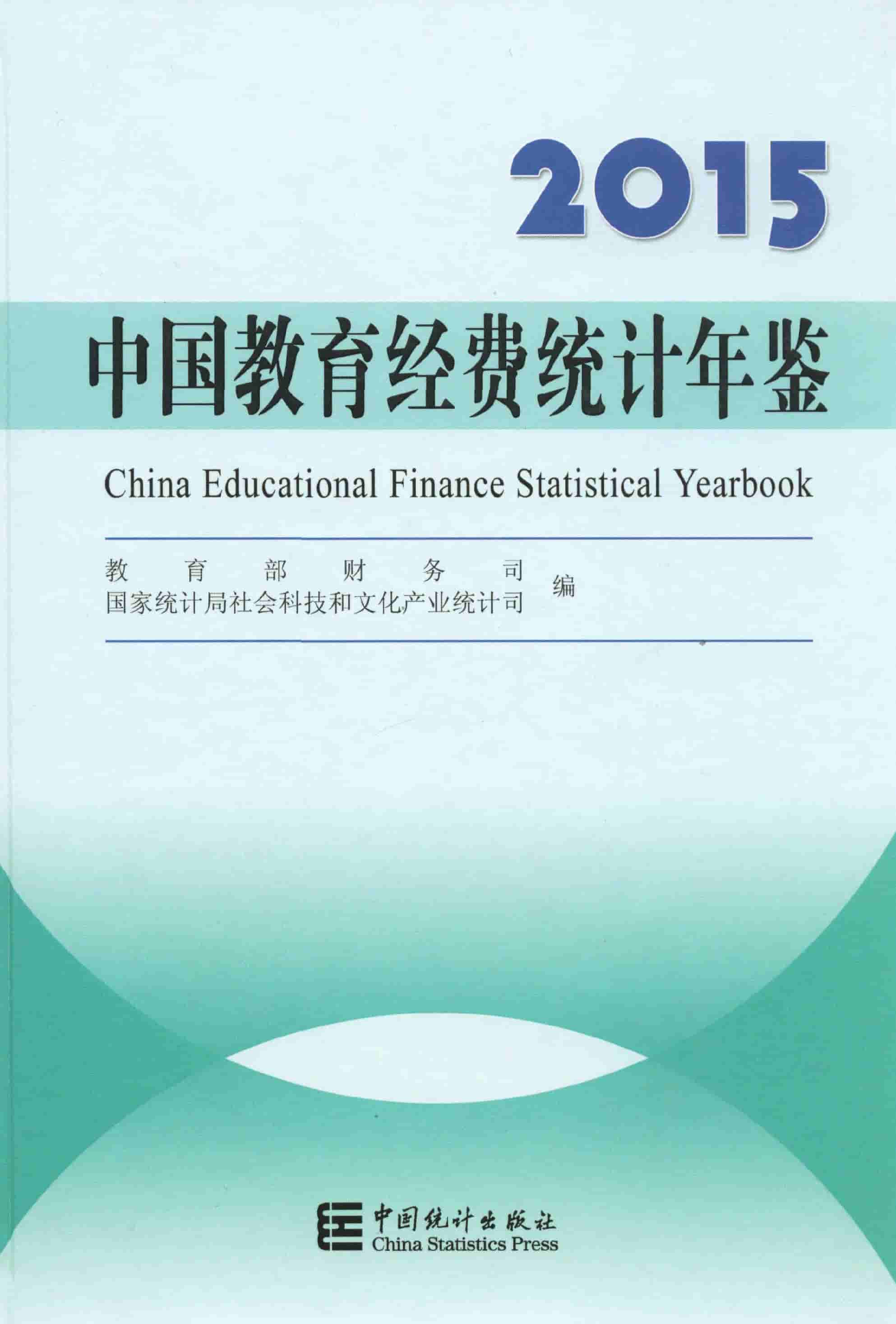 2015年中国教育经费统计年鉴