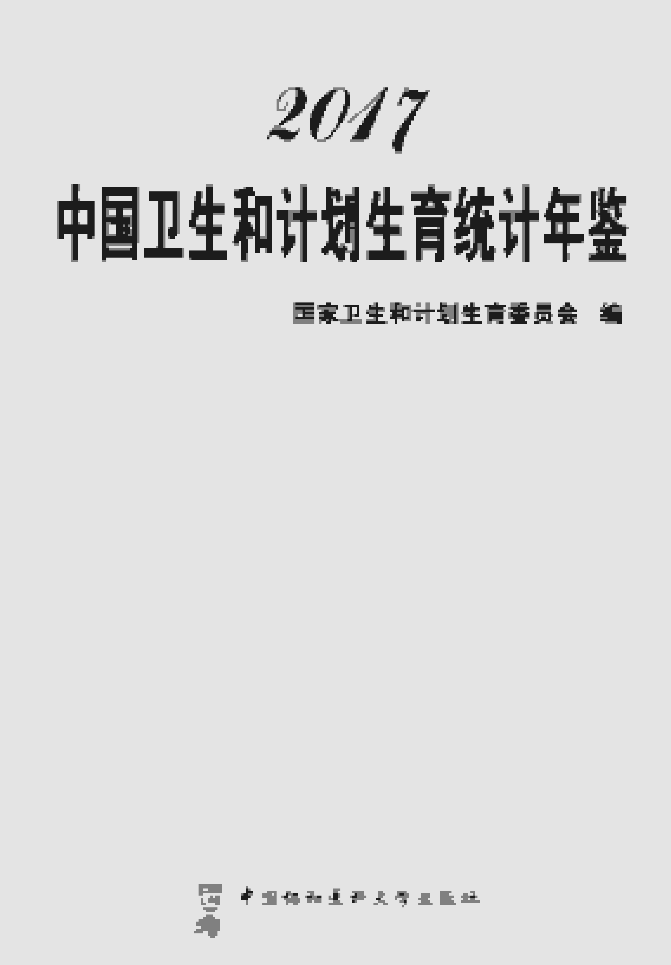2017年中国卫生和计划生育统计年鉴
