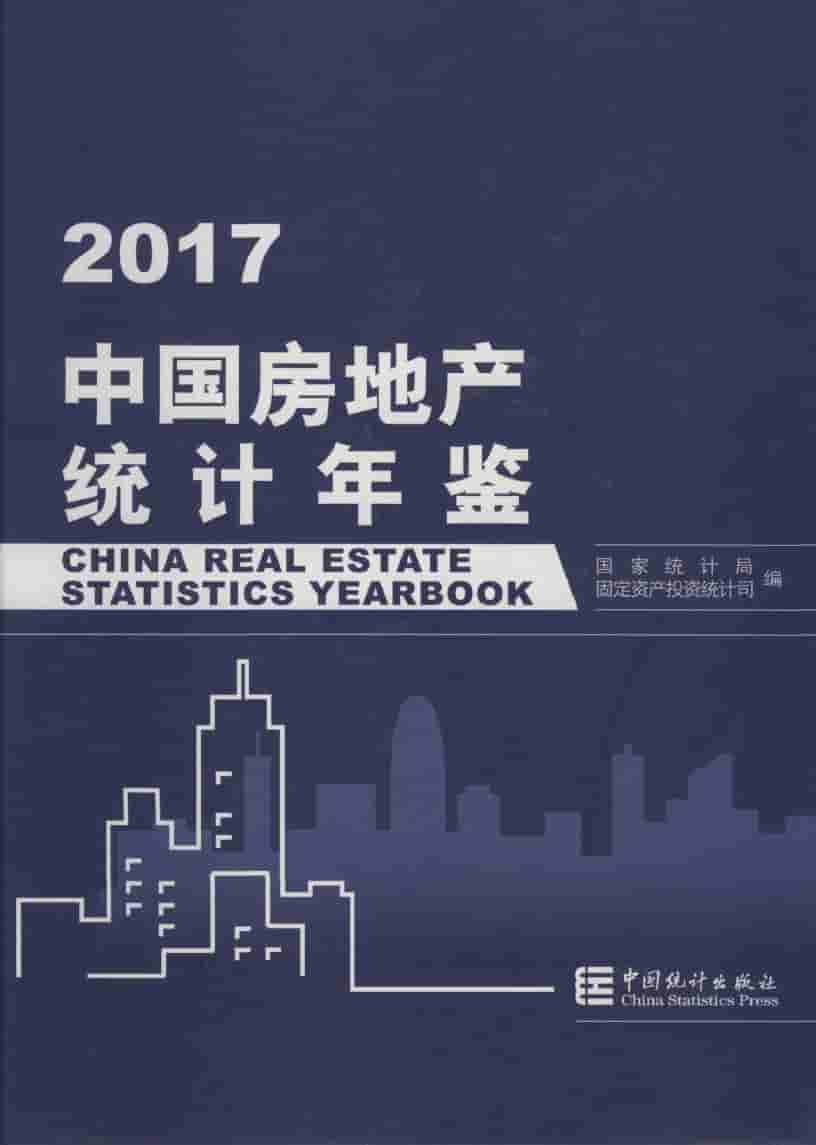 2017年中国房地产统计年鉴