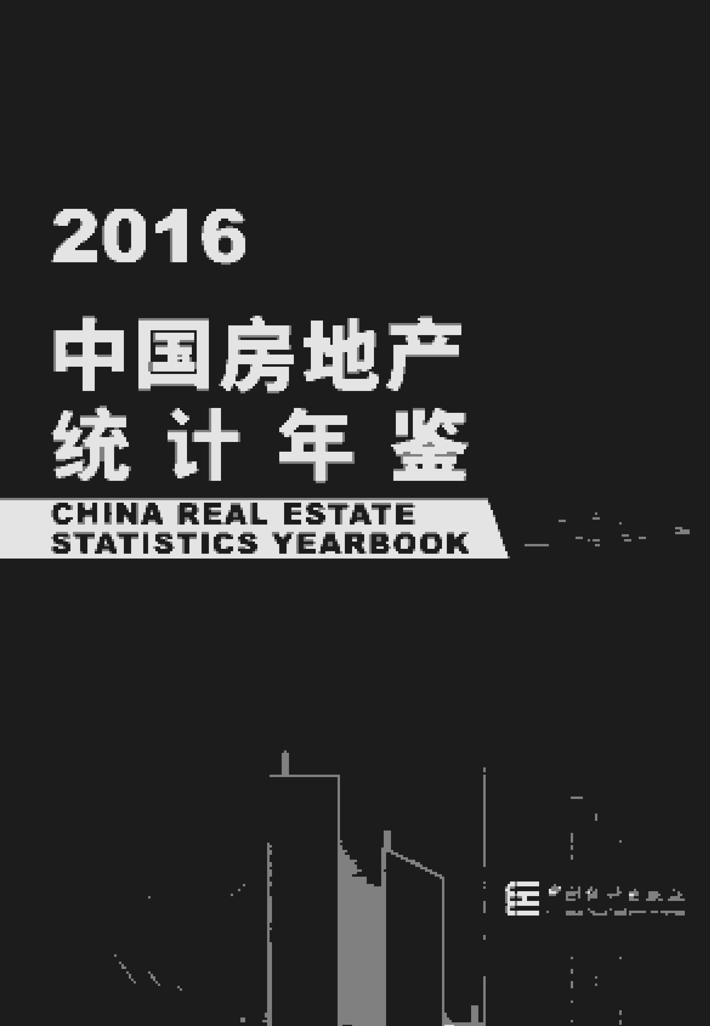 2016年中国房地产统计年鉴