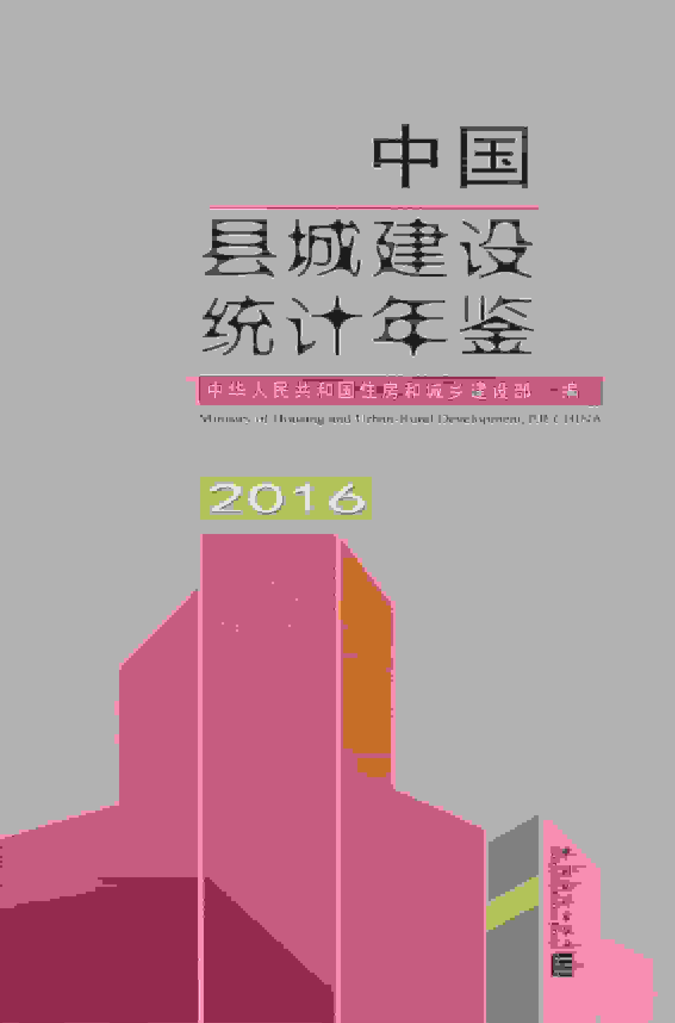 2016年中国县城建设统计年鉴
