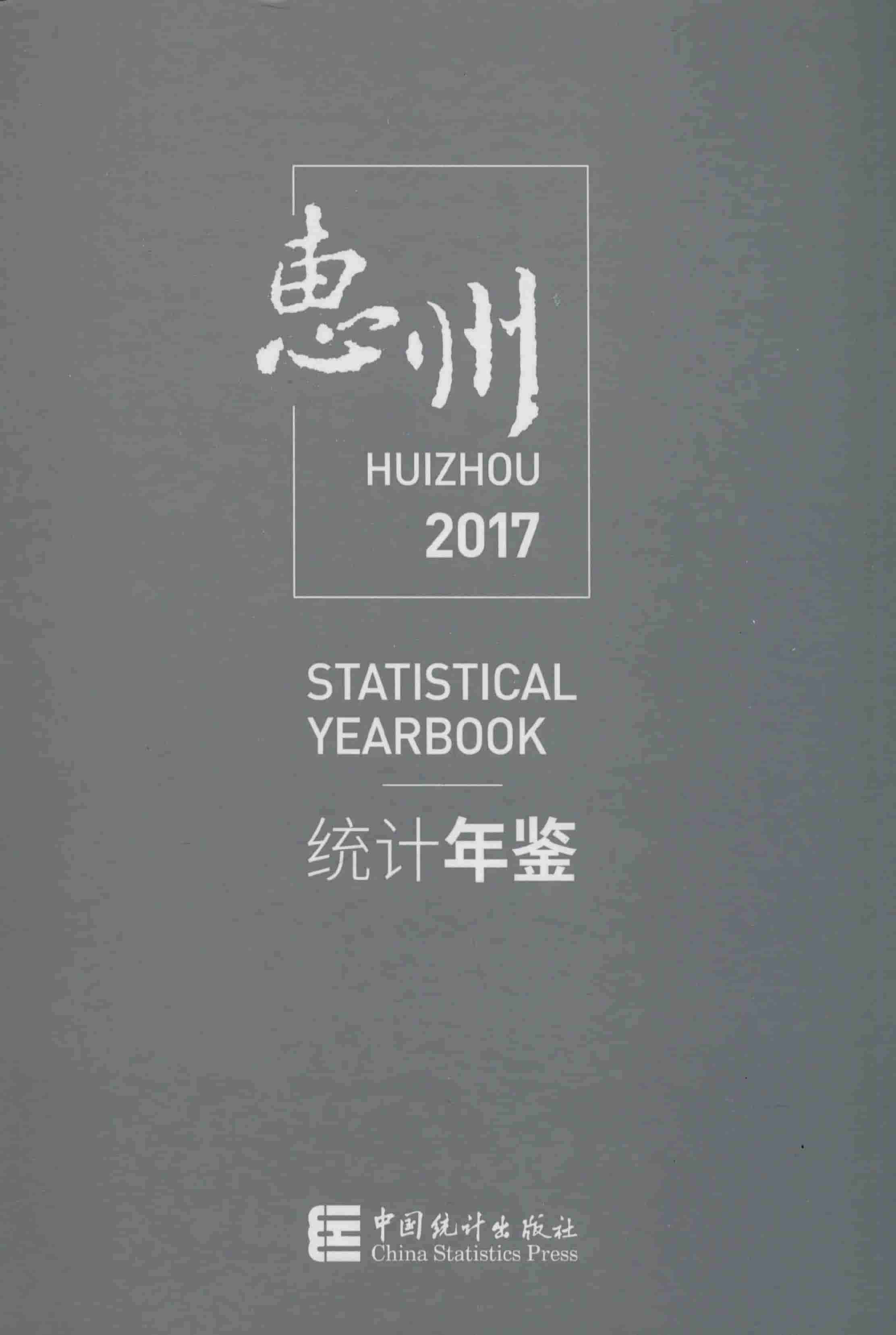 2017年惠州统计年鉴