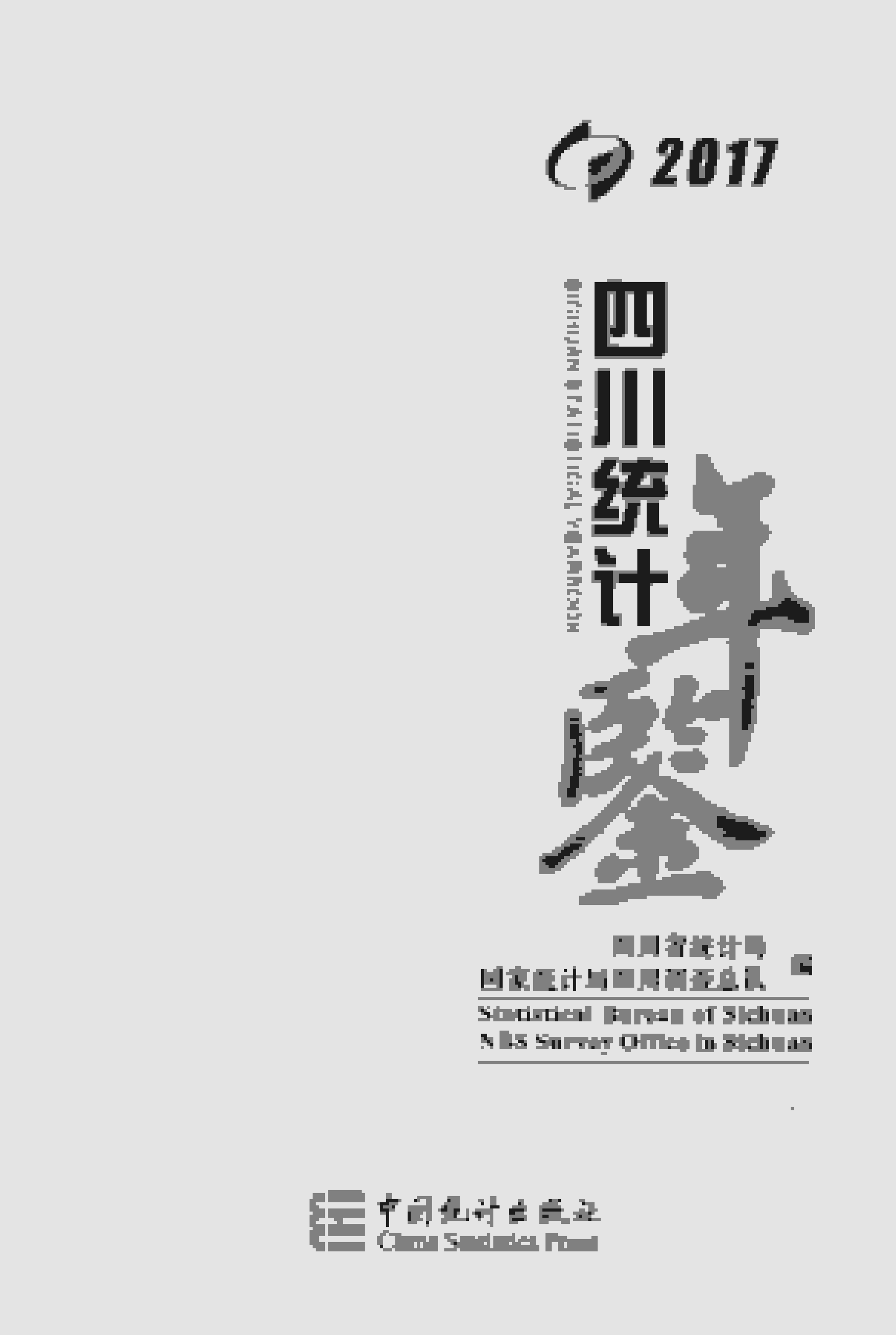 2017年四川统计年鉴