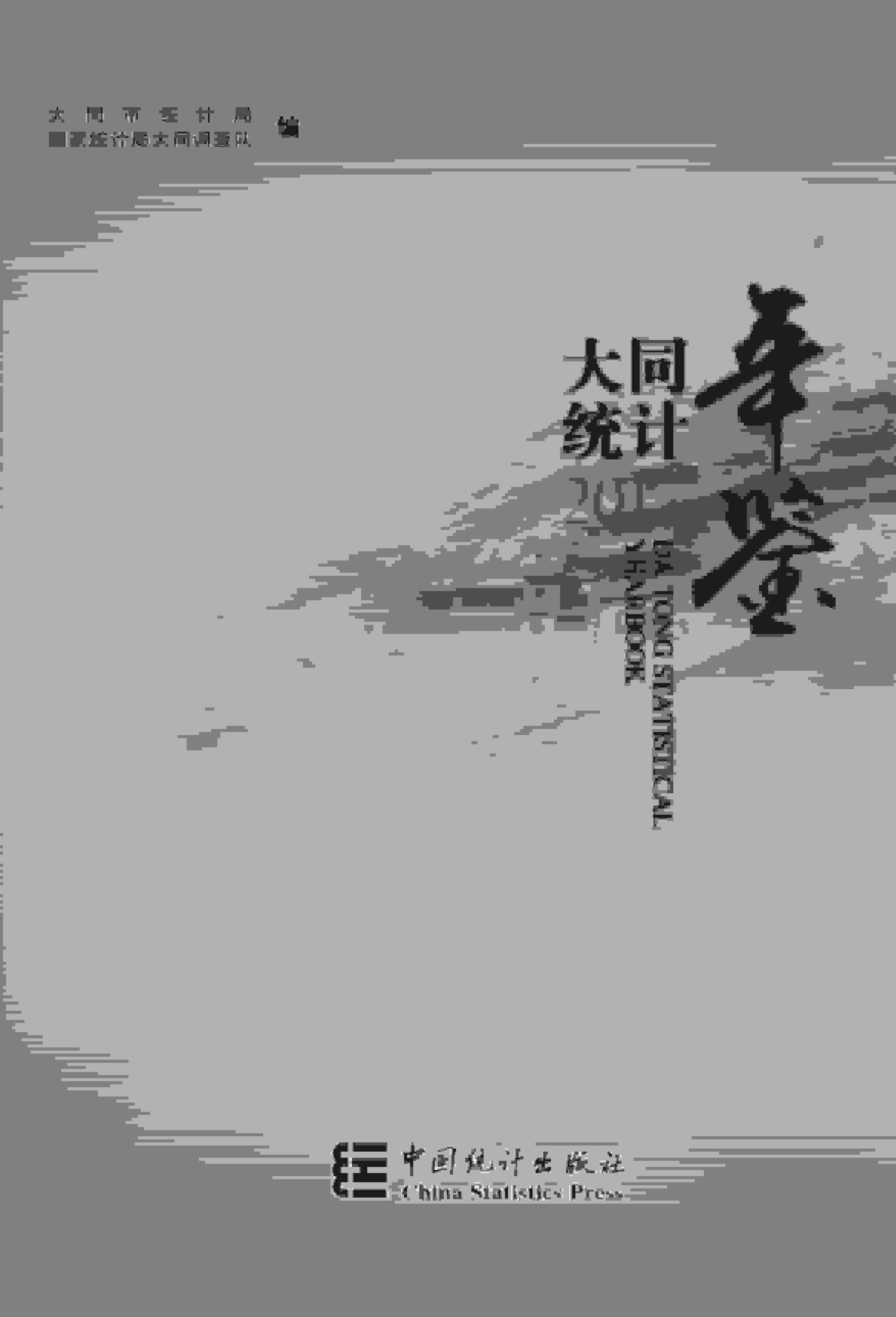 2017年大同统计年鉴