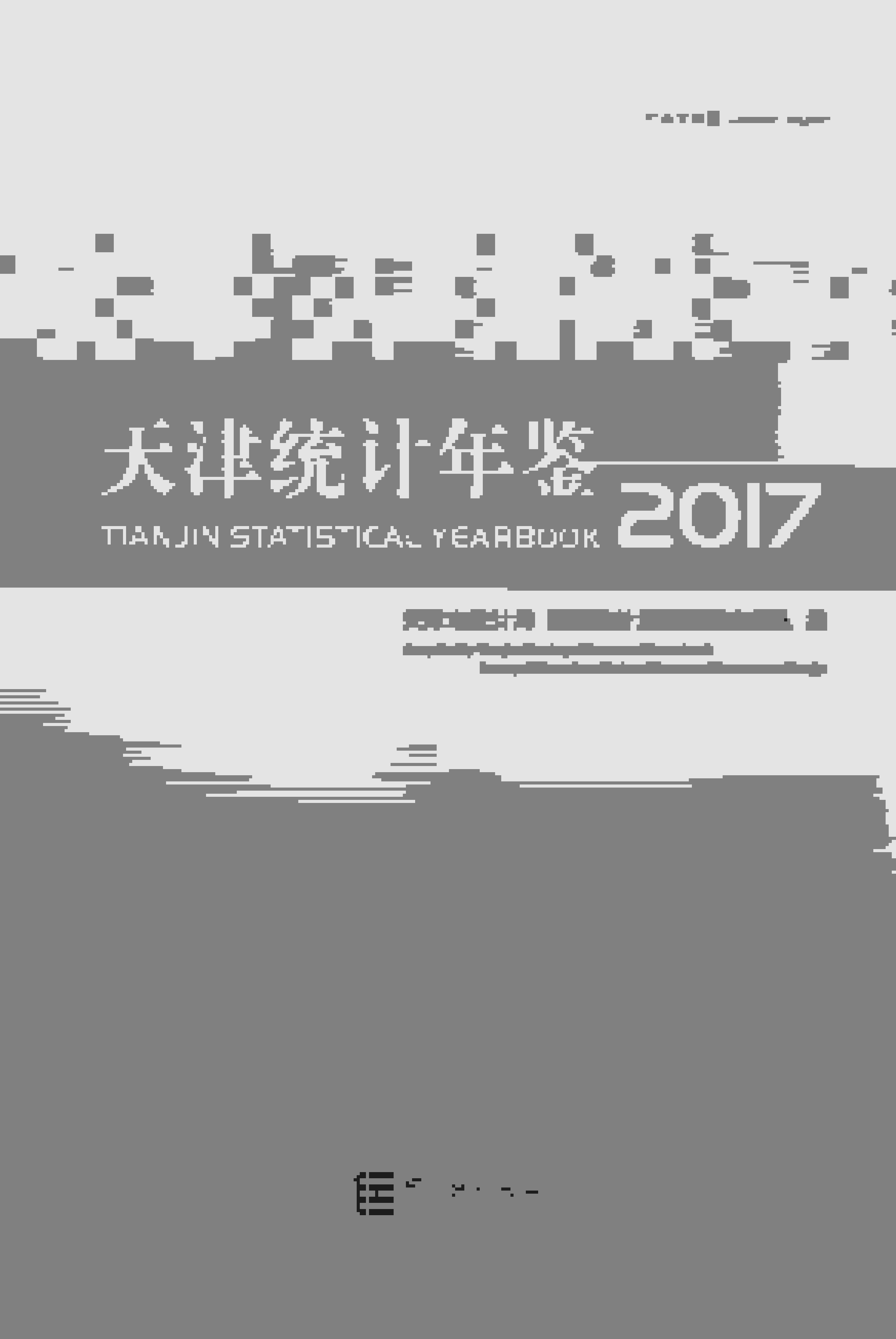 2017年天津统计年鉴