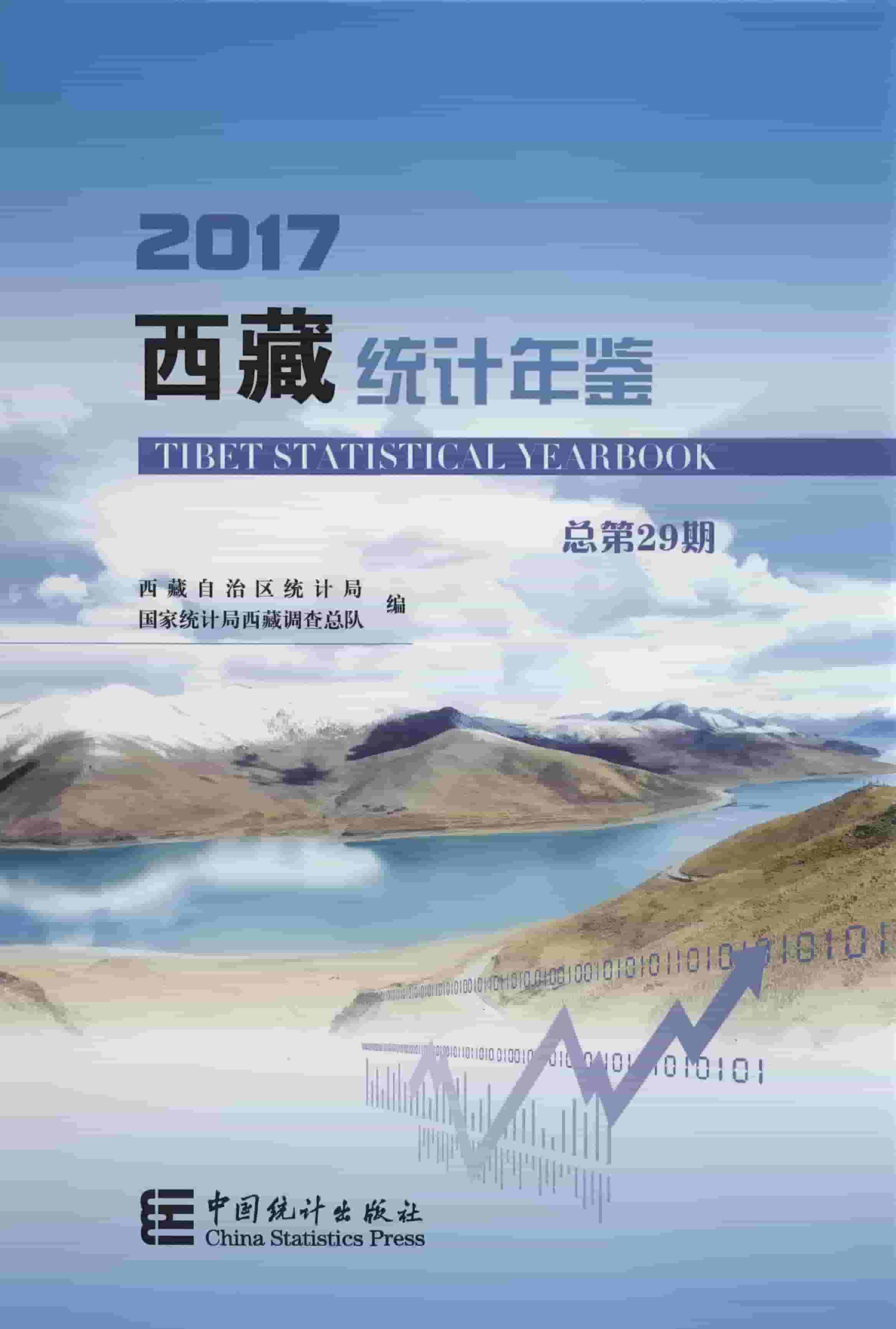 2017年西藏统计年鉴