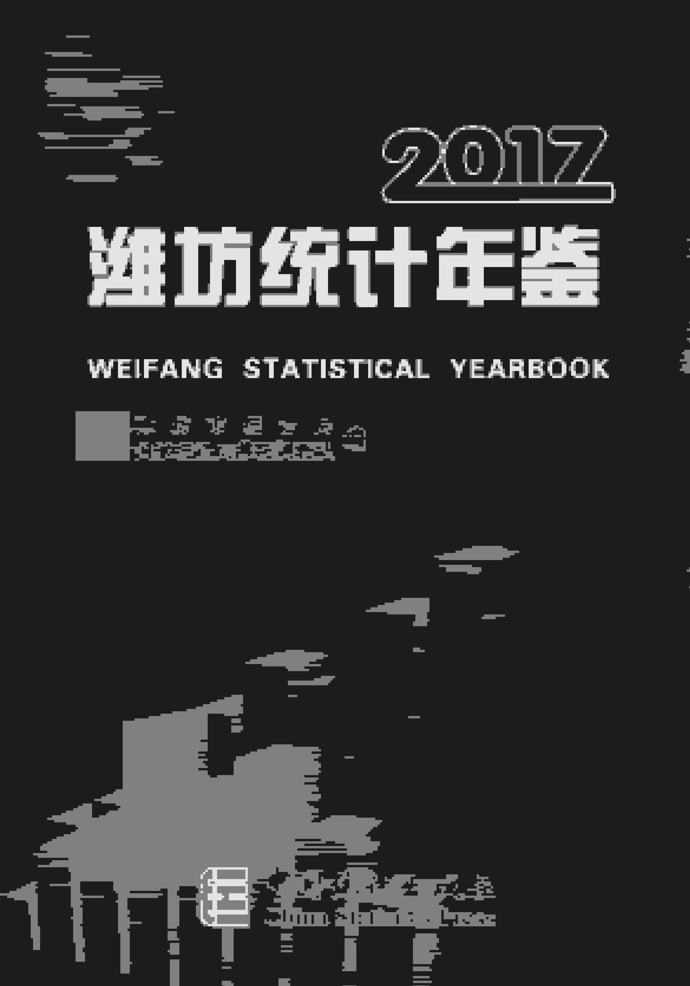 2017年潍坊统计年鉴