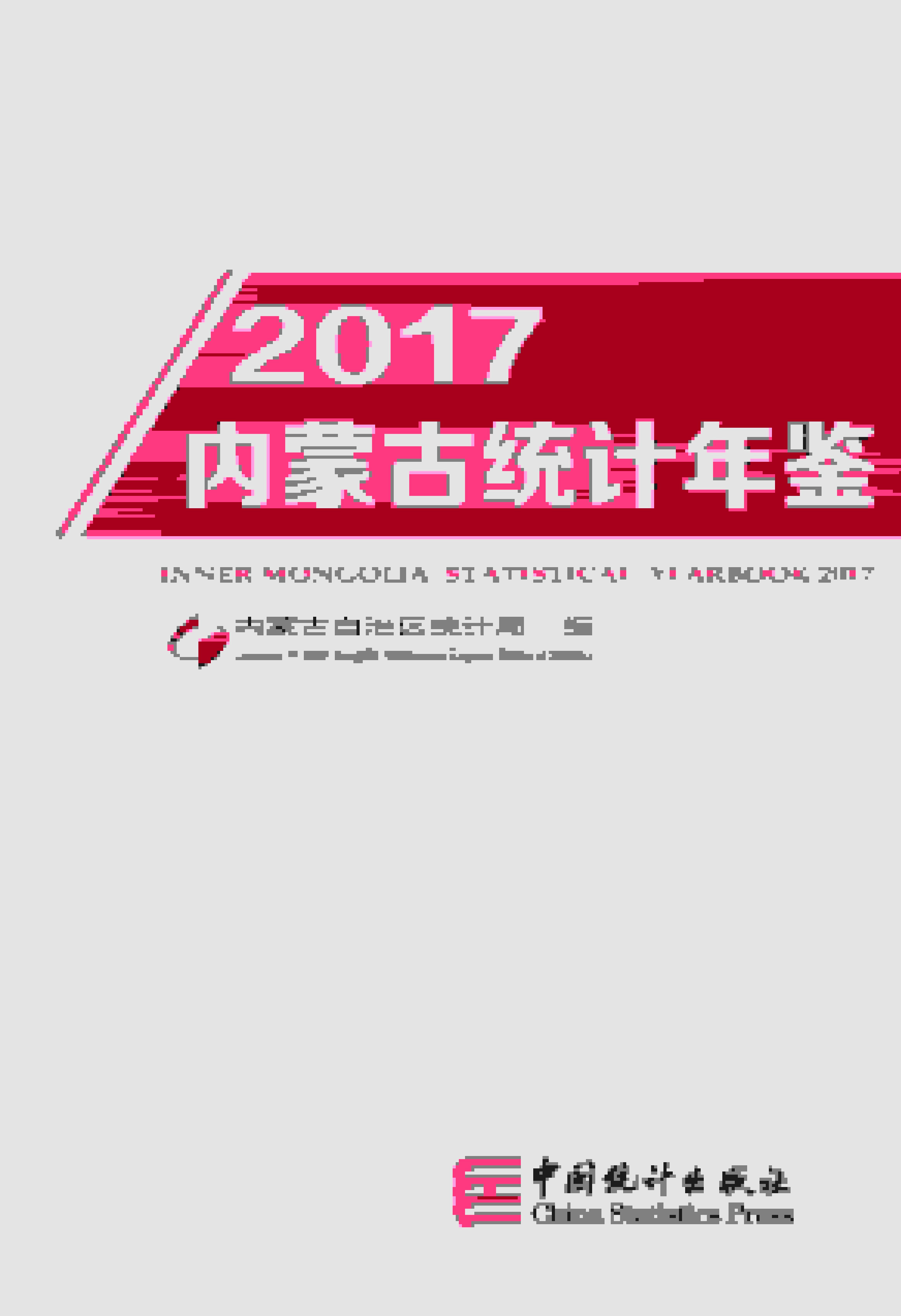 2017年内蒙古统计年鉴
