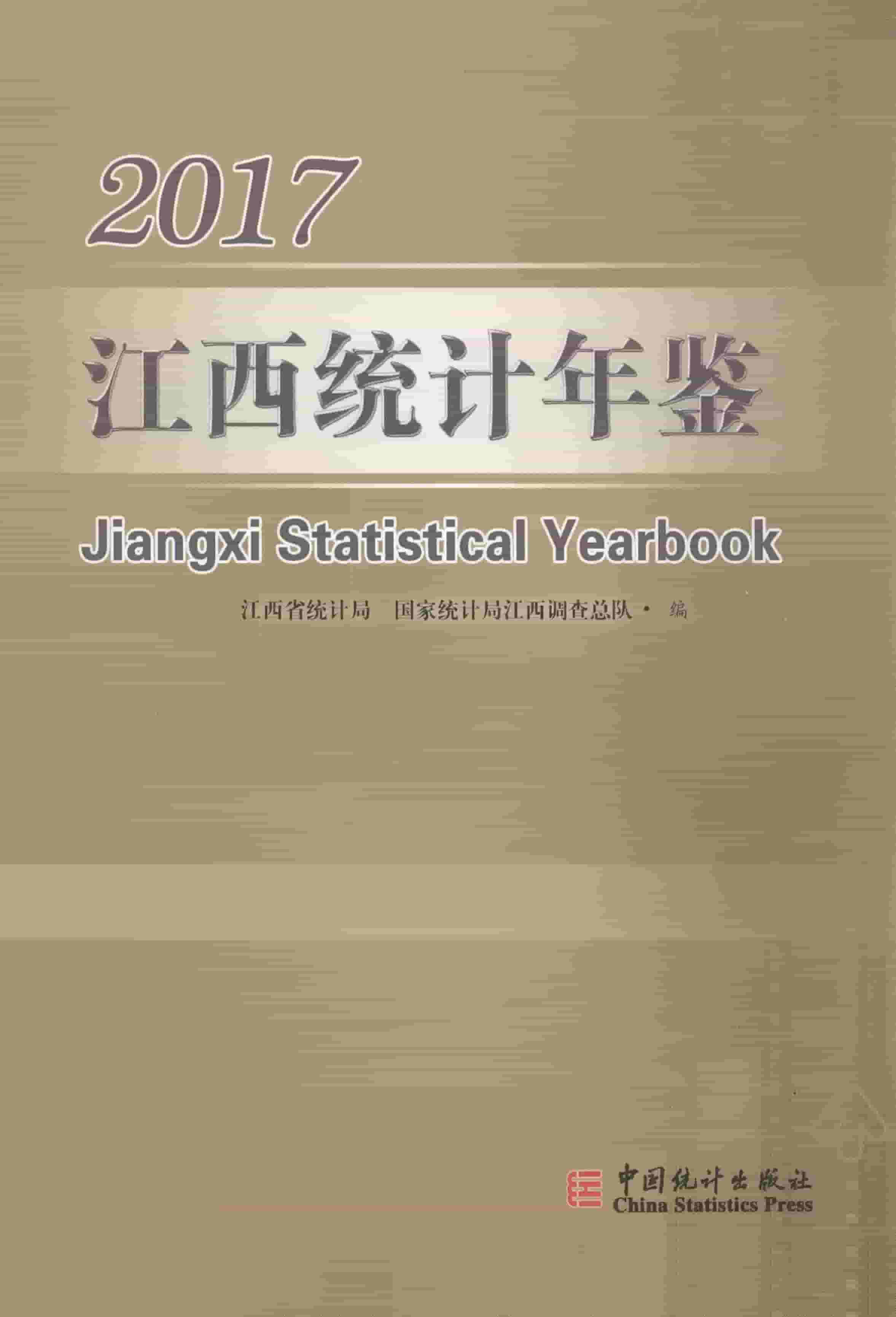 2017年江西统计年鉴