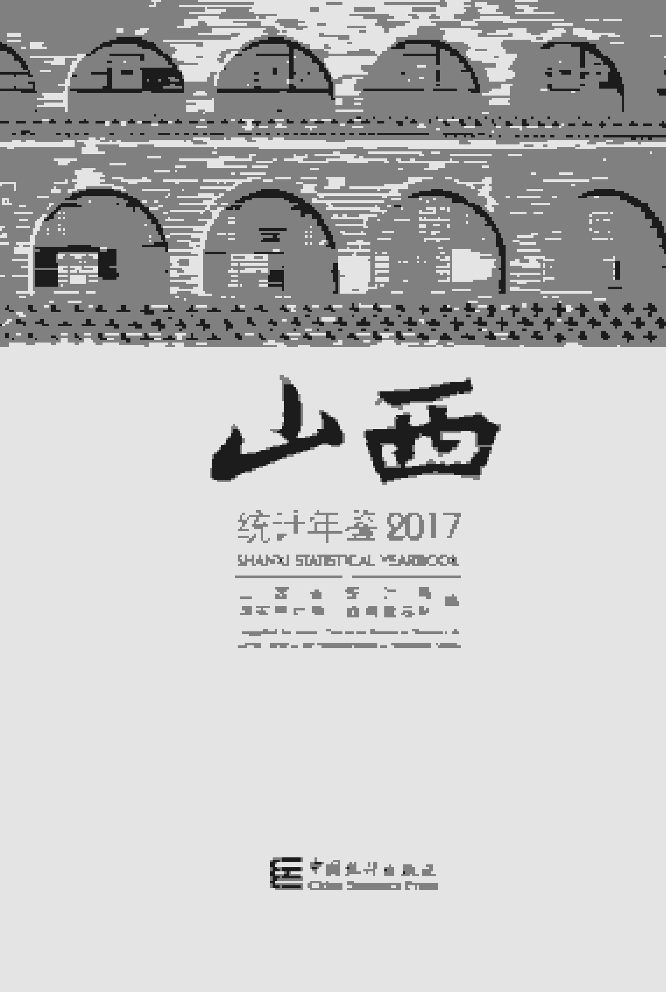2017年山西统计年鉴